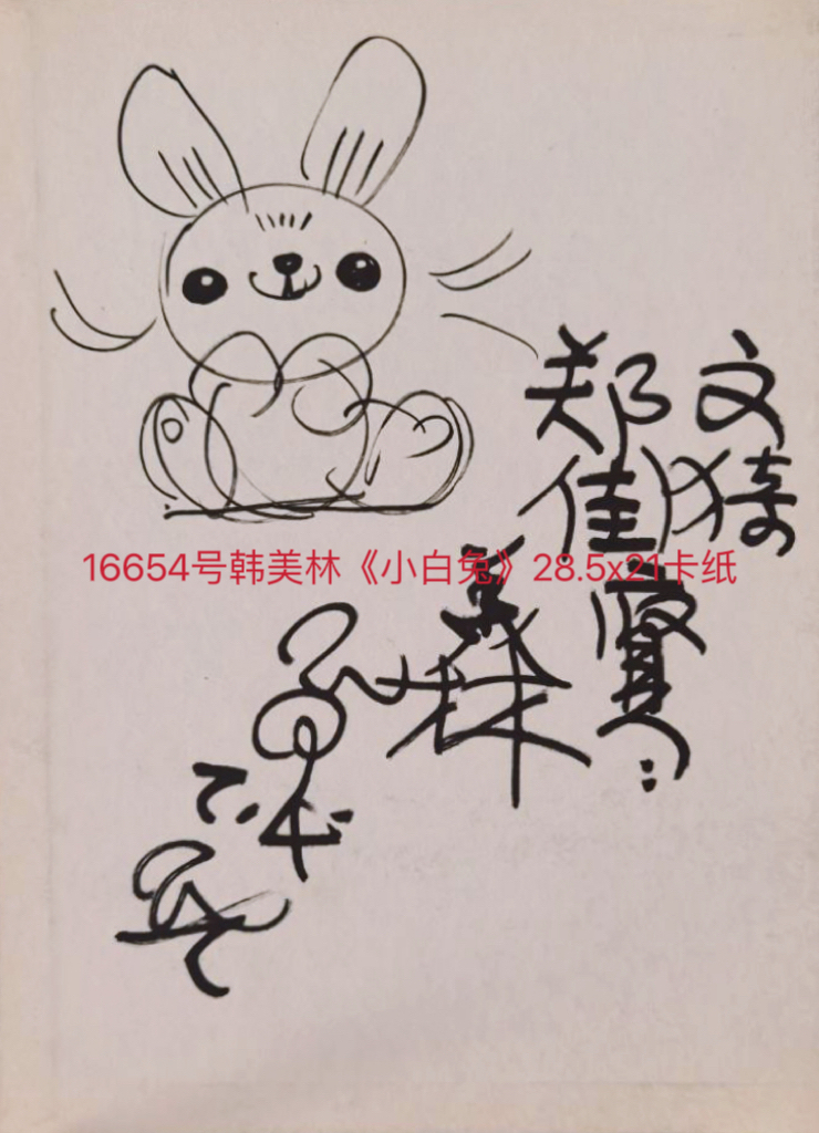 16654号韩美林《兔》28.5x21卡纸【】.jpg