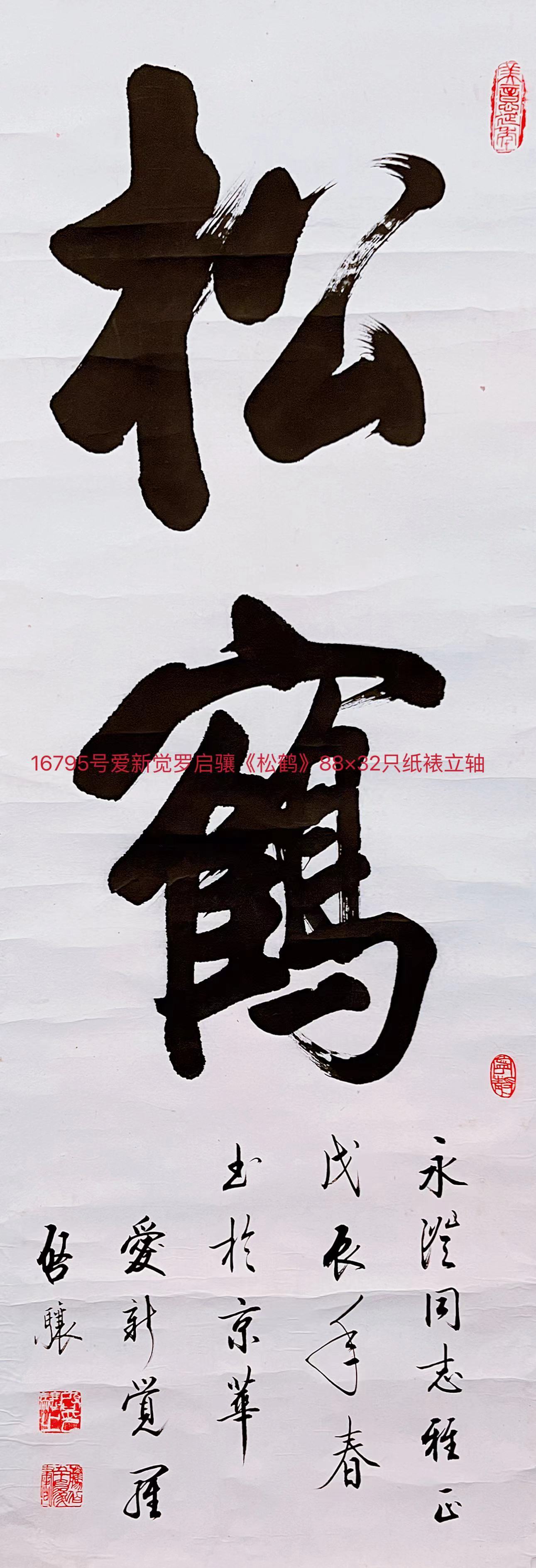 16795号爱新觉罗启骧《松鹤》88×32只纸裱立轴.jpg