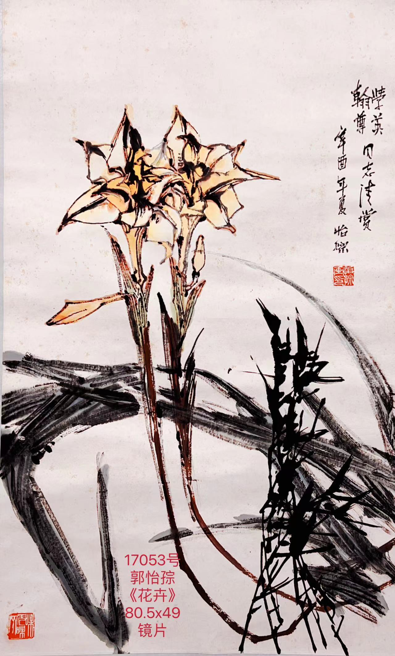 17053号郭怡孮《花卉》80.5x49镜片王翰尊夫妇上款.jpg