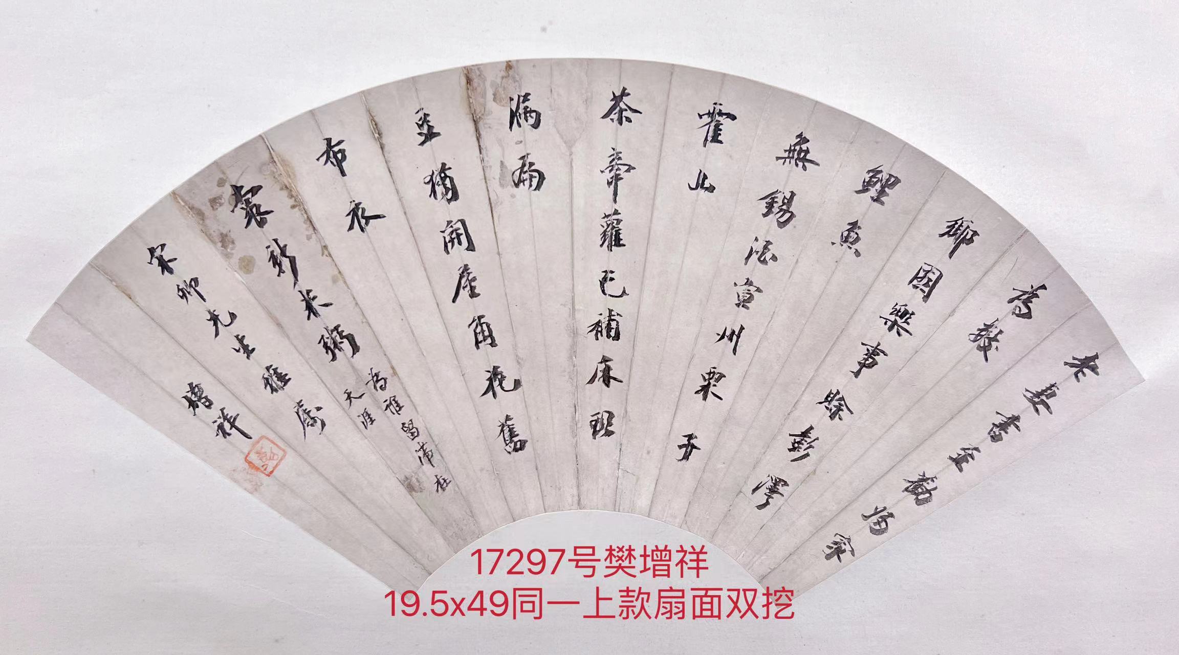 17297号樊增祥【书法老.】19.5x49宋卿先生同一上款扇面双挖1922年.jpg