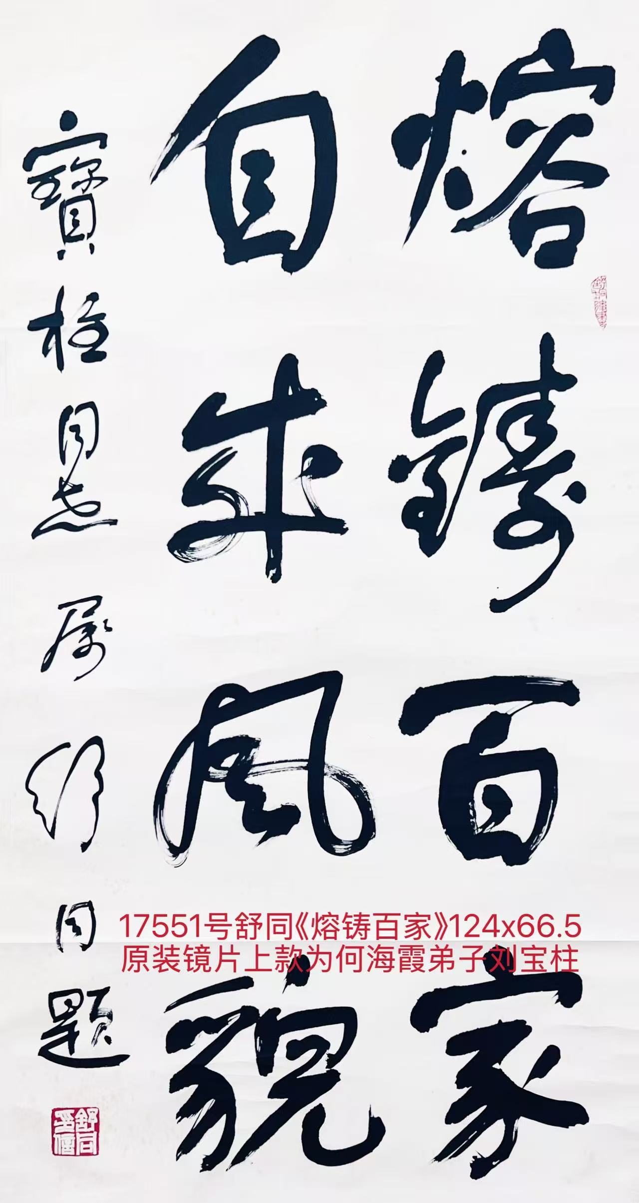 17551号舒同《熔铸百家》124x66.5原装镜片.jpg