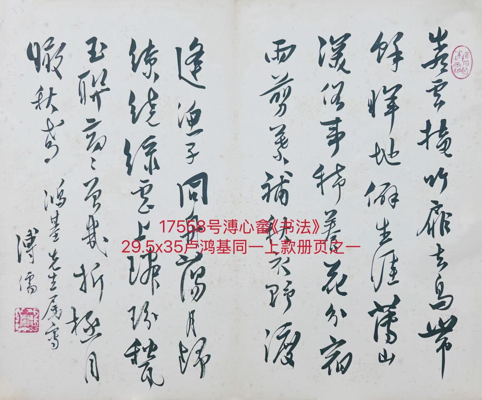17558号溥儒《书法岩云掩竹扉.》29.5x35册页托片.jpg