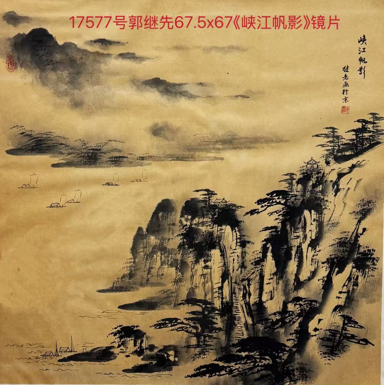 1762835575263753.jpg 17577号郭继先67.5x67《峡江帆影》镜片(200元郭继先老公来卖我20251101.jpg
