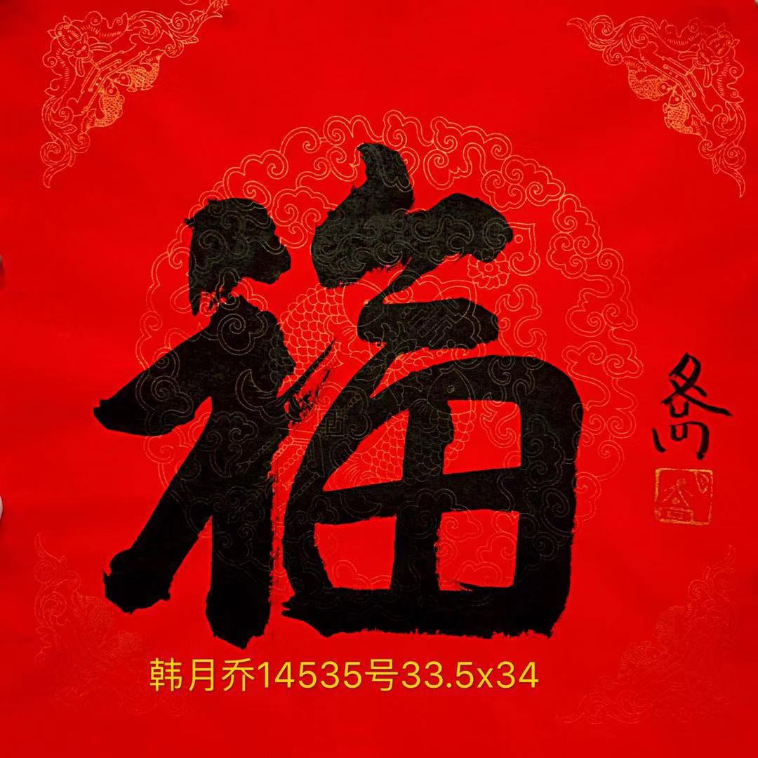 14535号韩月乔【福】33.5x34软片有合影红纸软片部分有合影【20220518有上新网站】.jpg