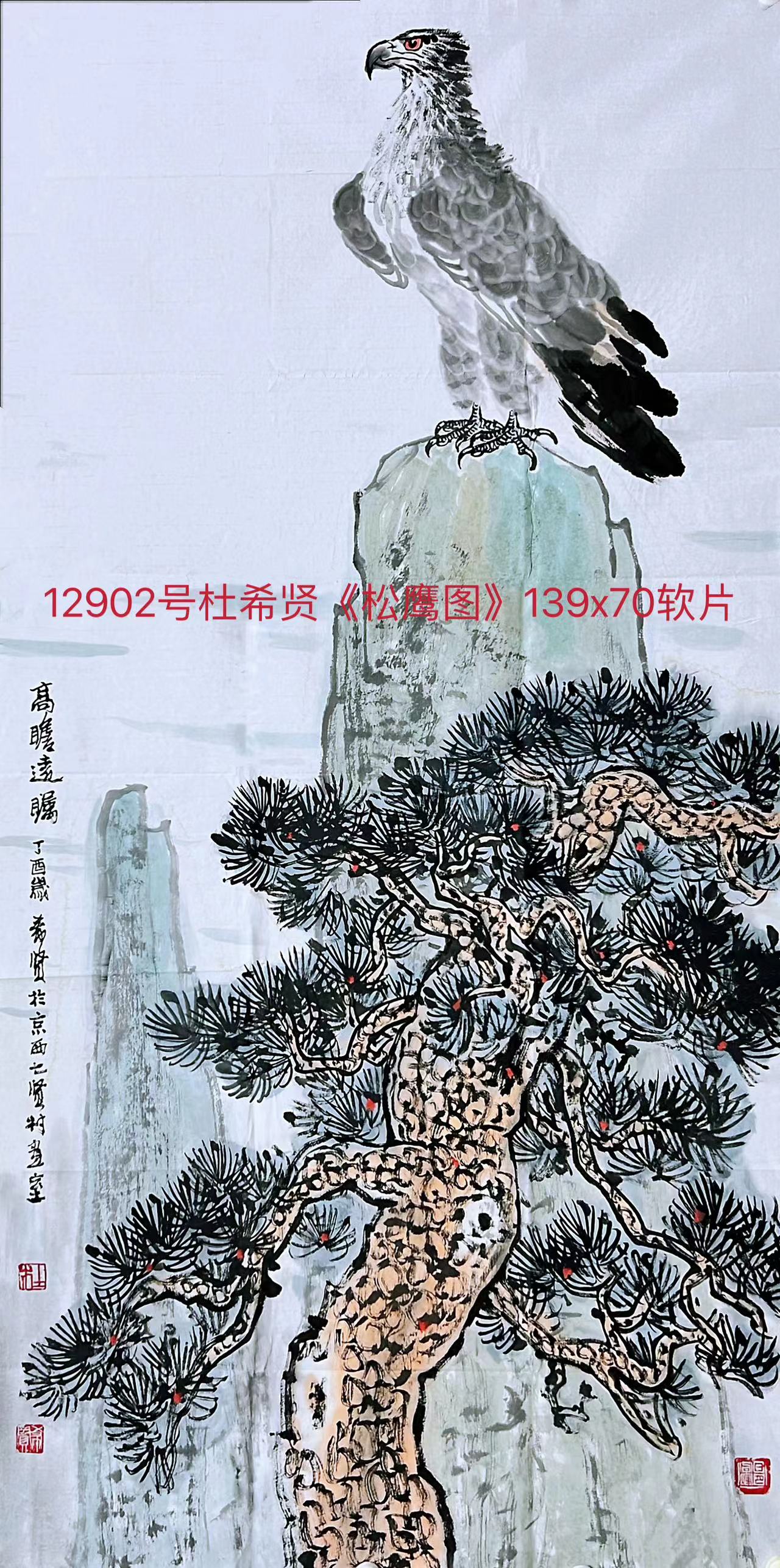 12902号杜希贤《松鹰图》139x70软片【】【20220518有上新网站】.jpg