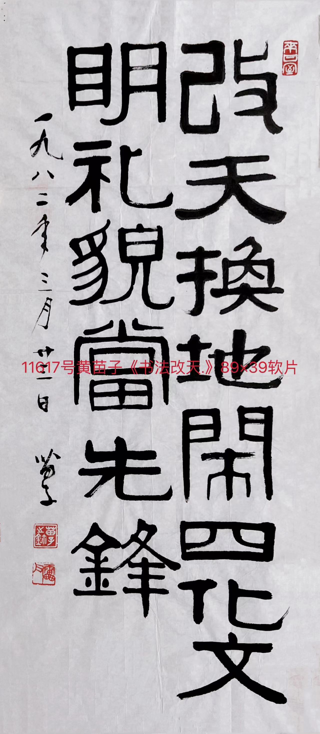 11617号黄苗子《书法改天.》89×39软片.jpg