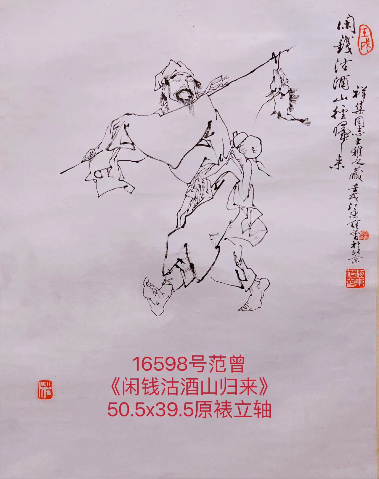 16598号范曾《闲钱沽酒山归来》50.5x39.5原裱立轴.jpg