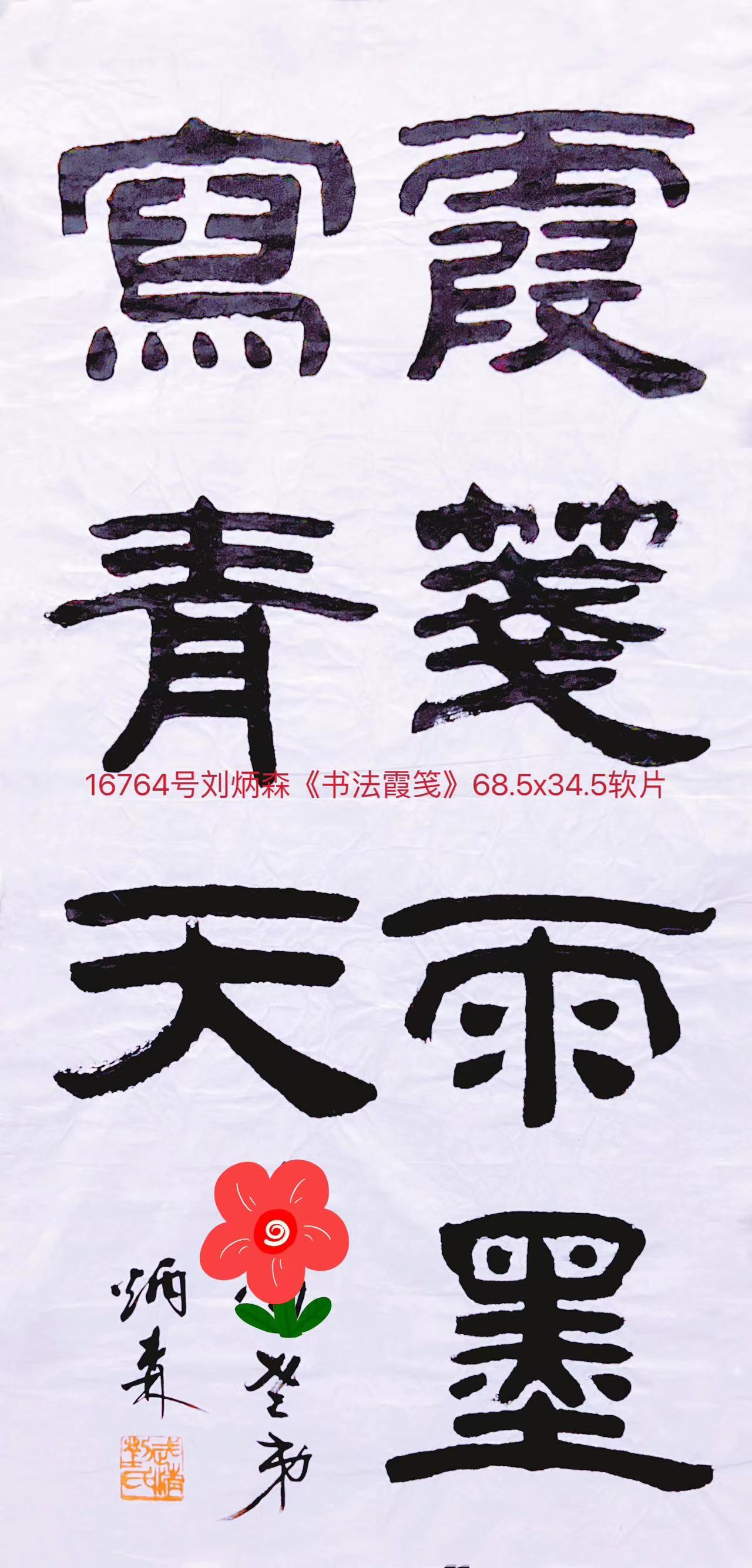 16764号刘炳森《书法霞笺》68.5x34.5软片.jpg