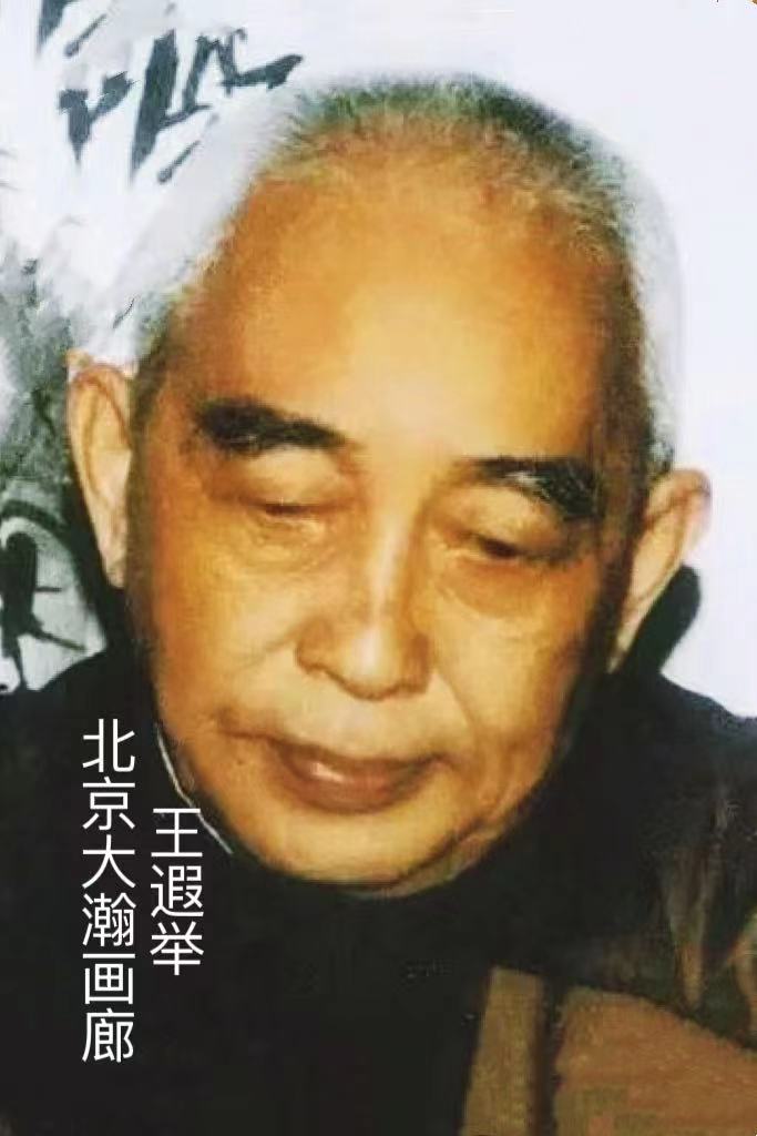 王遐举.jpg