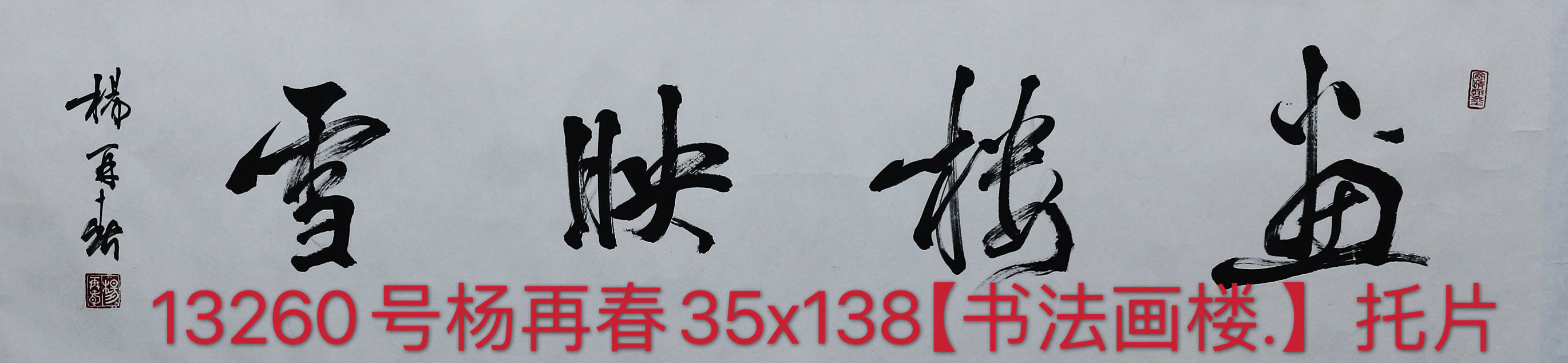 13260号杨再春35x138【书法画楼.】托片.jpg