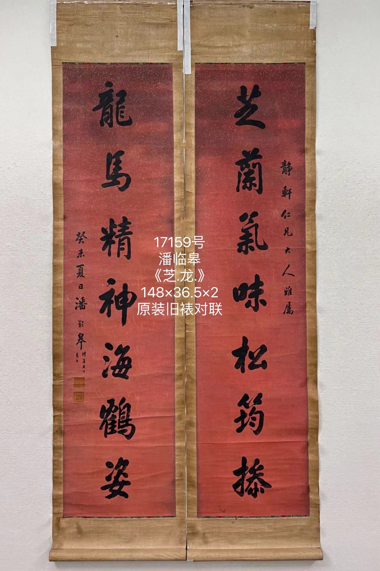 17159号潘临皋《芝.龙.》148×36.5×2原装旧裱对联.jpg