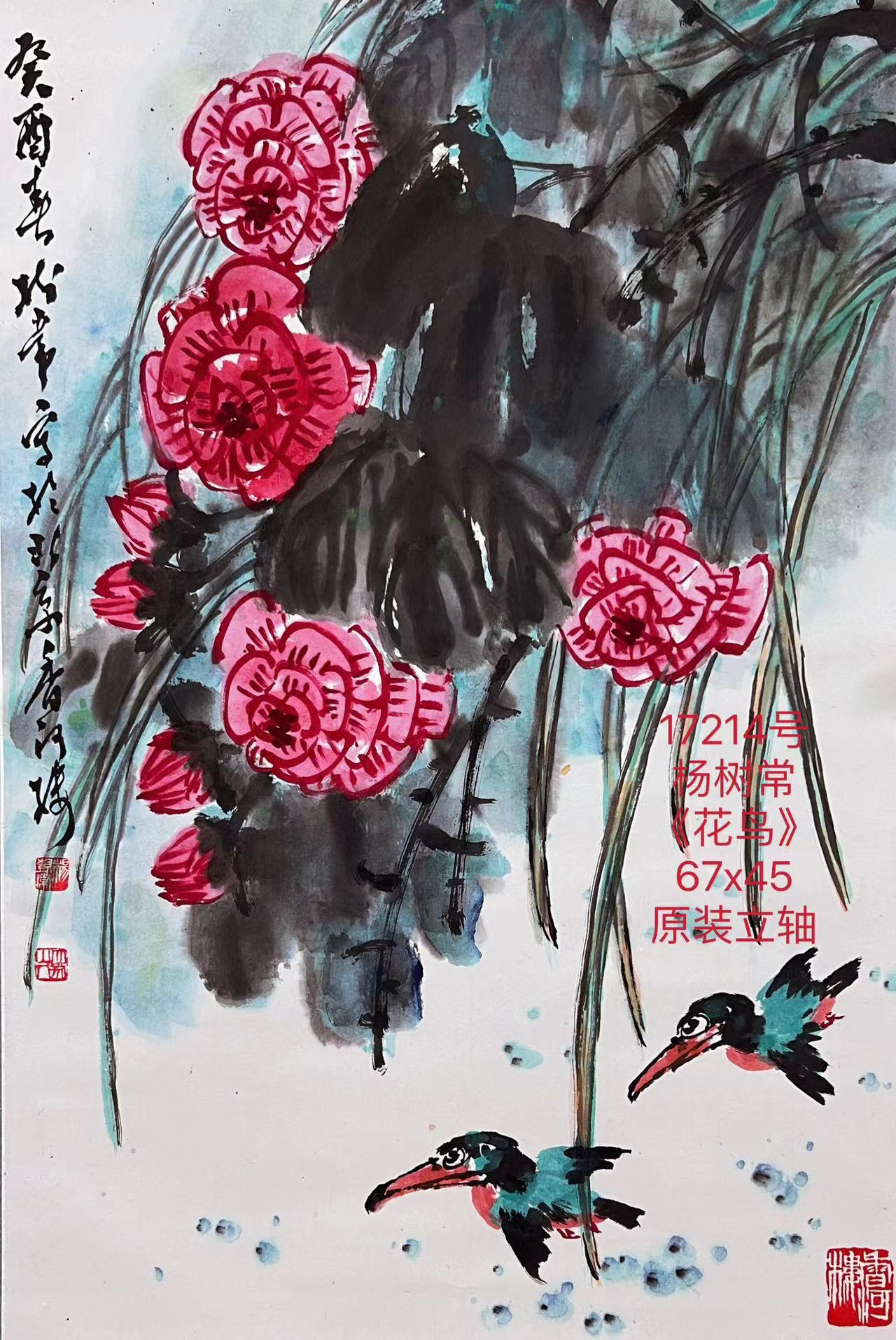 17214号杨树常《花鸟》67x45原装立轴.jpg