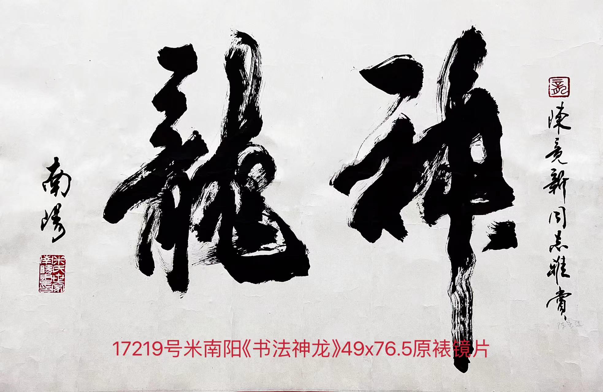 17219号米南阳《书法神龙》49x76.5原裱镜片米南阳李铎范曾送陈竞新同一上款.jpg