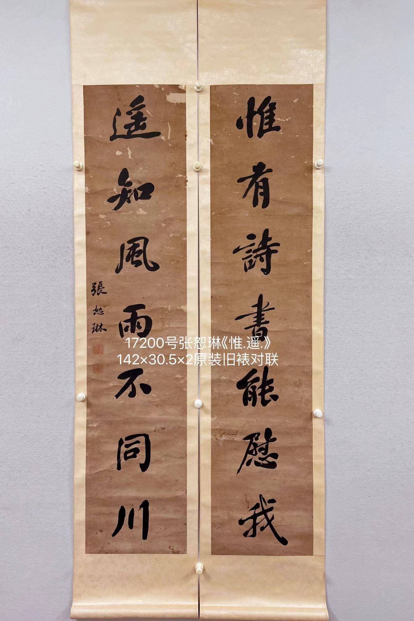 17200号张恕琳《惟.遥.》142×30.5×2原装旧裱对联.jpg