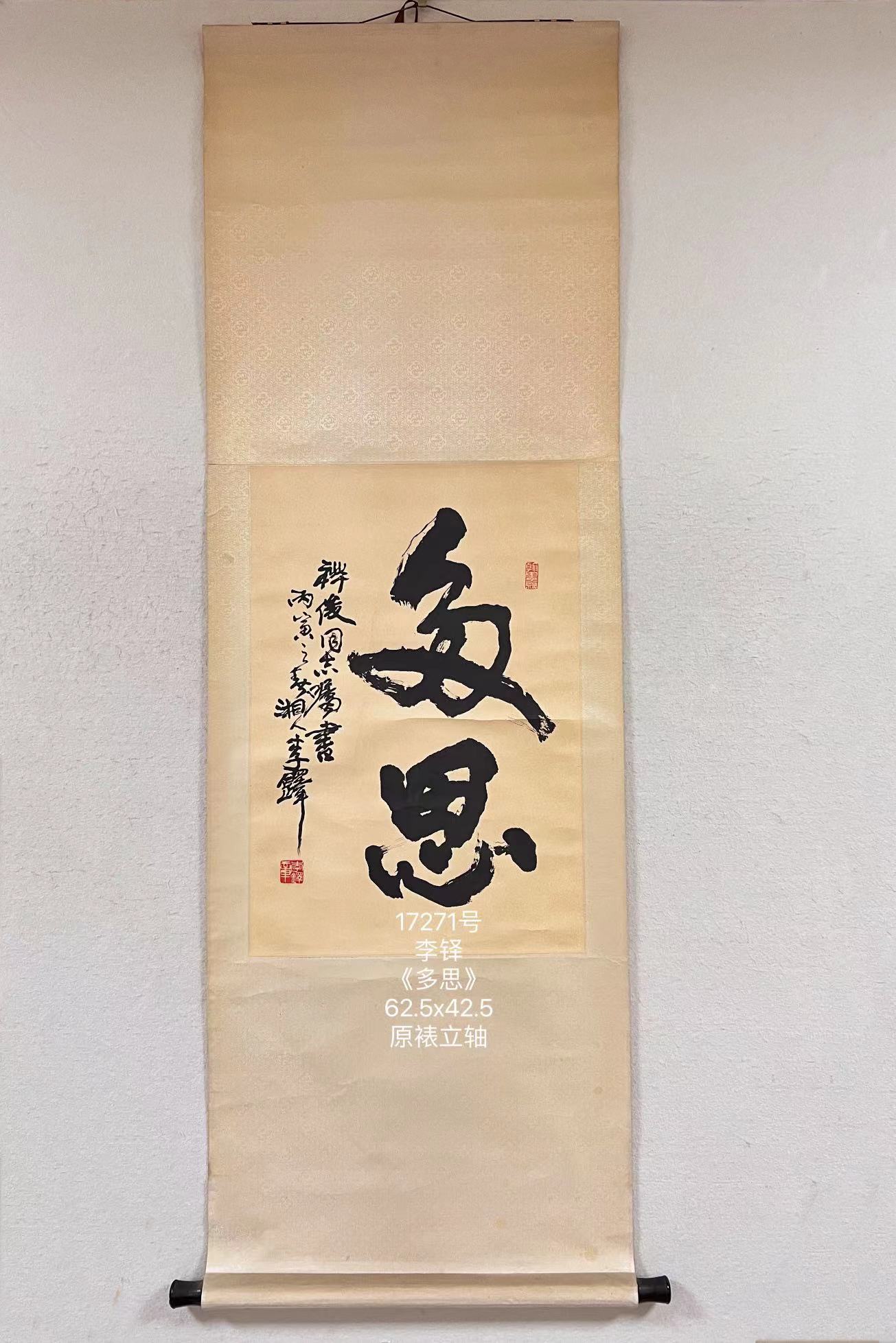 17271号李铎《多思》62.5x42.5原裱立轴.jpg