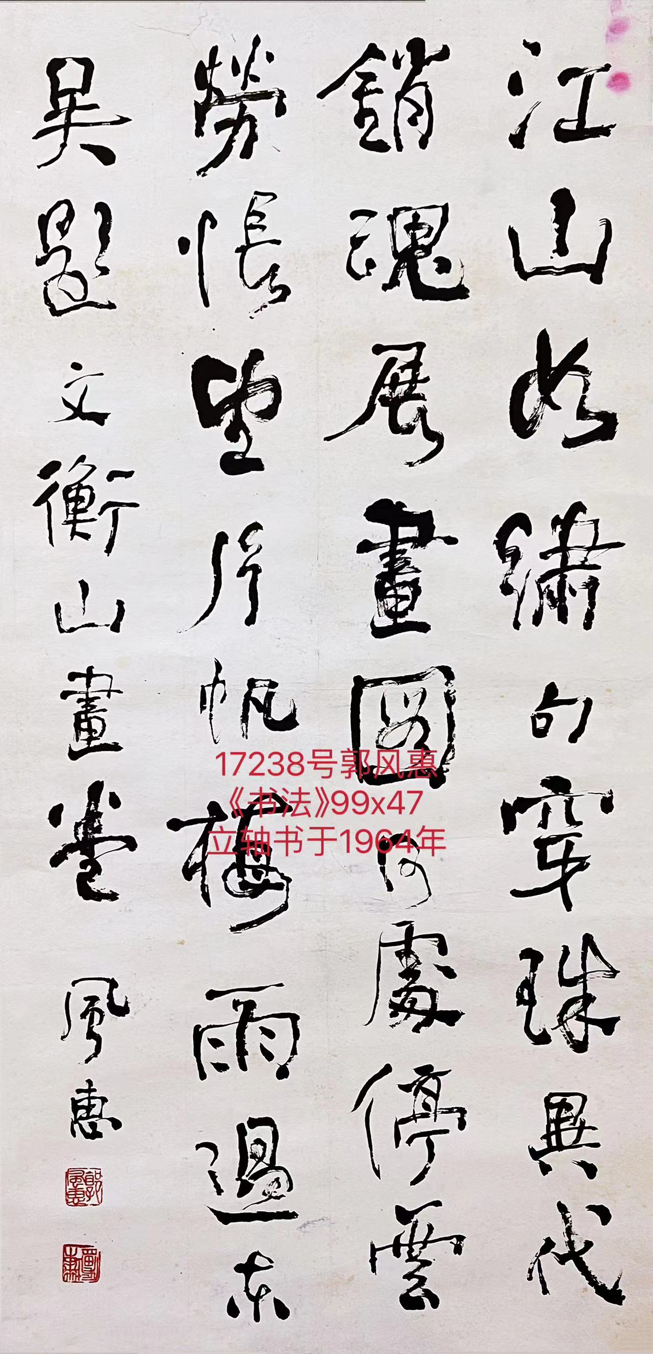 17238号郭风惠《书法》99x47立轴书于1964年【】.jpg