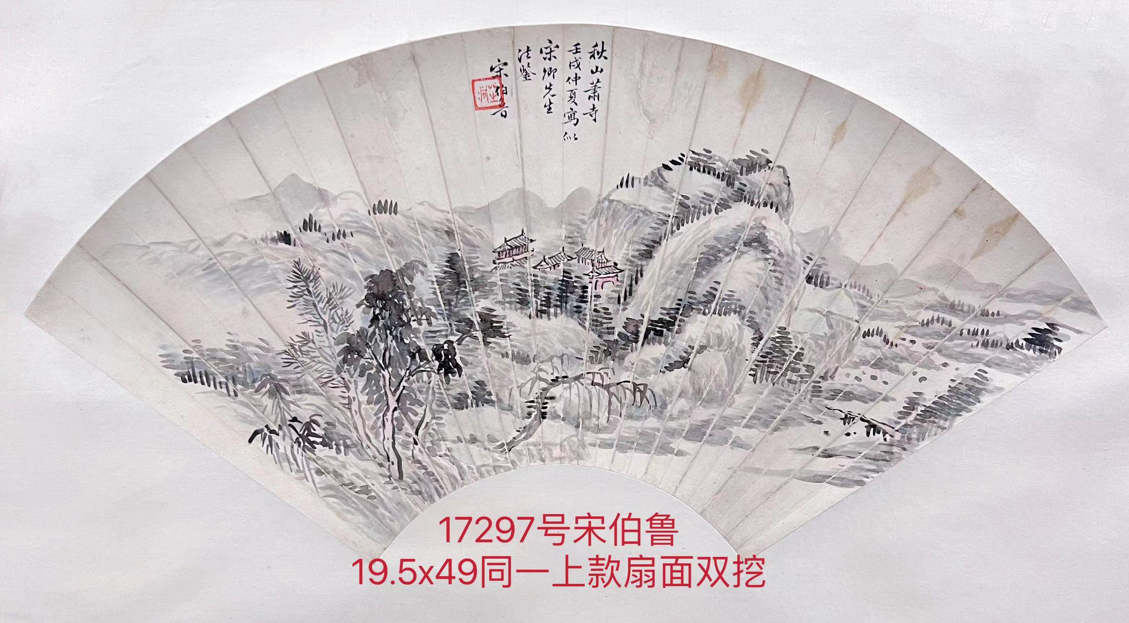 17297号宋伯鲁【秋山萧寺】19.5x49宋卿先生同一上款扇面双挖1922年.jpg