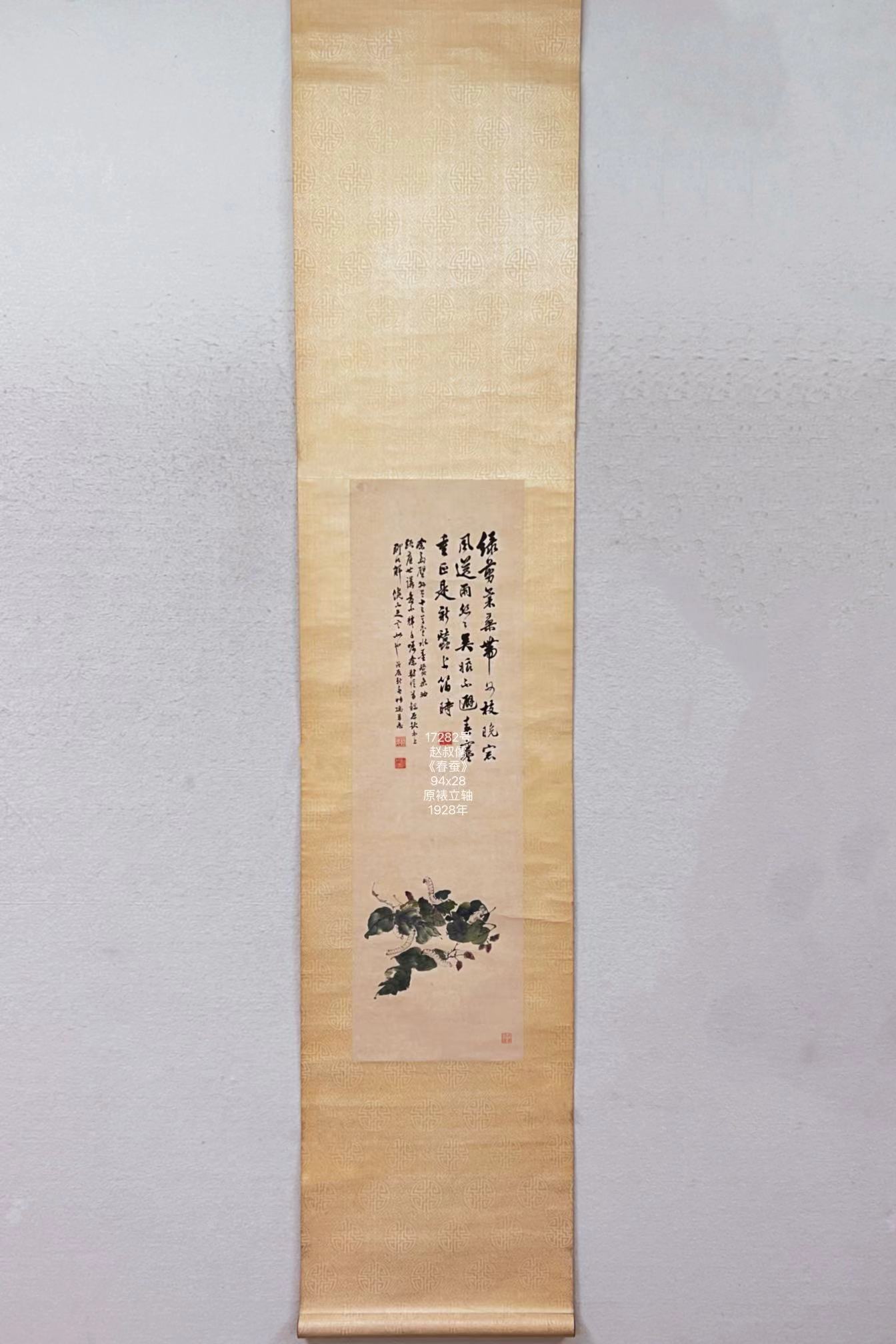 17282号赵叔儒《春蚕》94x28原裱立轴1928年【绿剪兰桑带别枝，晓窗风送风雨丝丝，吴娘不解春寒垂，正是新蚕上箔时。余斋壁悬有十三草堂水墨蚕桑轴题（显）庭世讲爱不释手嘱余对临并录原题于上聊以解馋不足云似也】1.jpg