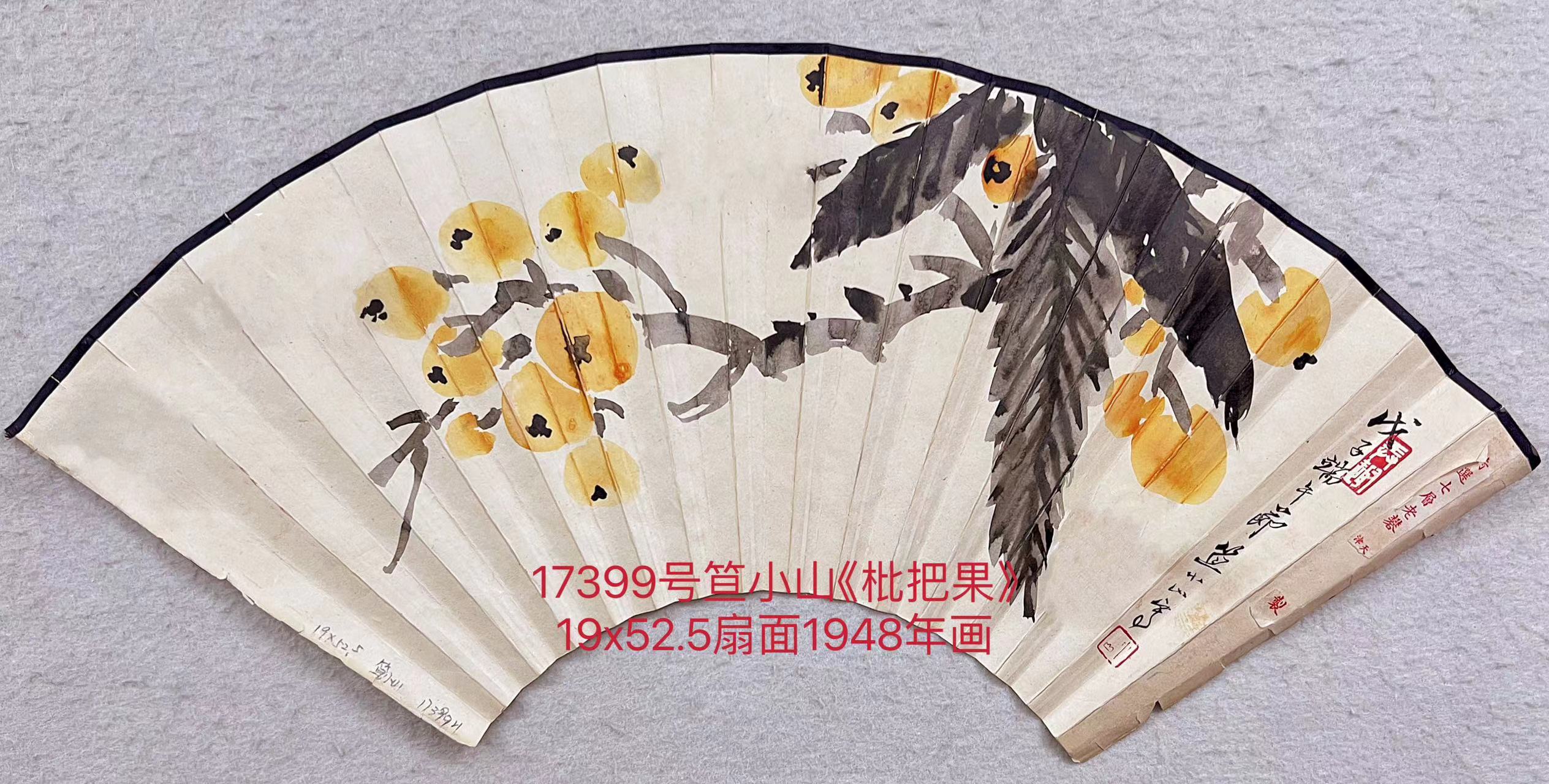 17399号笪小山《枇把果》19x52.5扇面1948年画.jpg