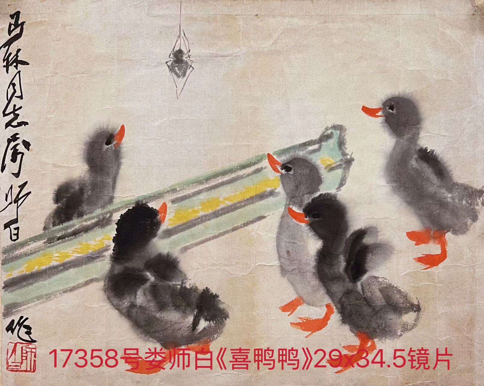 17358号娄师白《喜鸭鸭》29x34.5镜片.....jpg