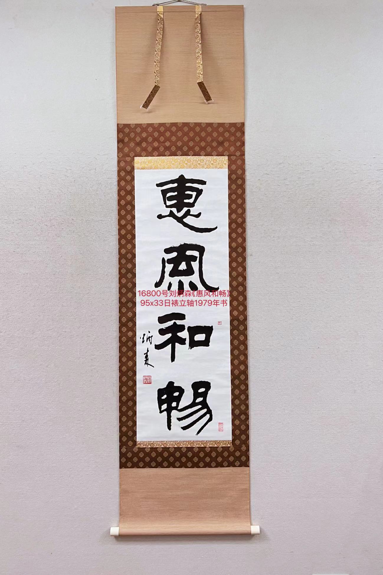 16800号刘炳森《惠风和畅》95x33日裱立轴1979年书 （22500元荣兴刘建军卖20231120）【20220518有上新网站】【日本裱工盘点有20250120】.jpg