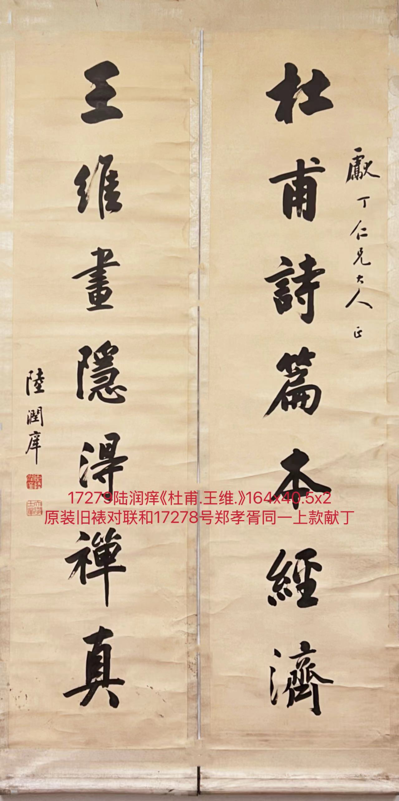 17279陆润痒《杜甫.王维.》164x40.5x2原装旧裱对联.jpg