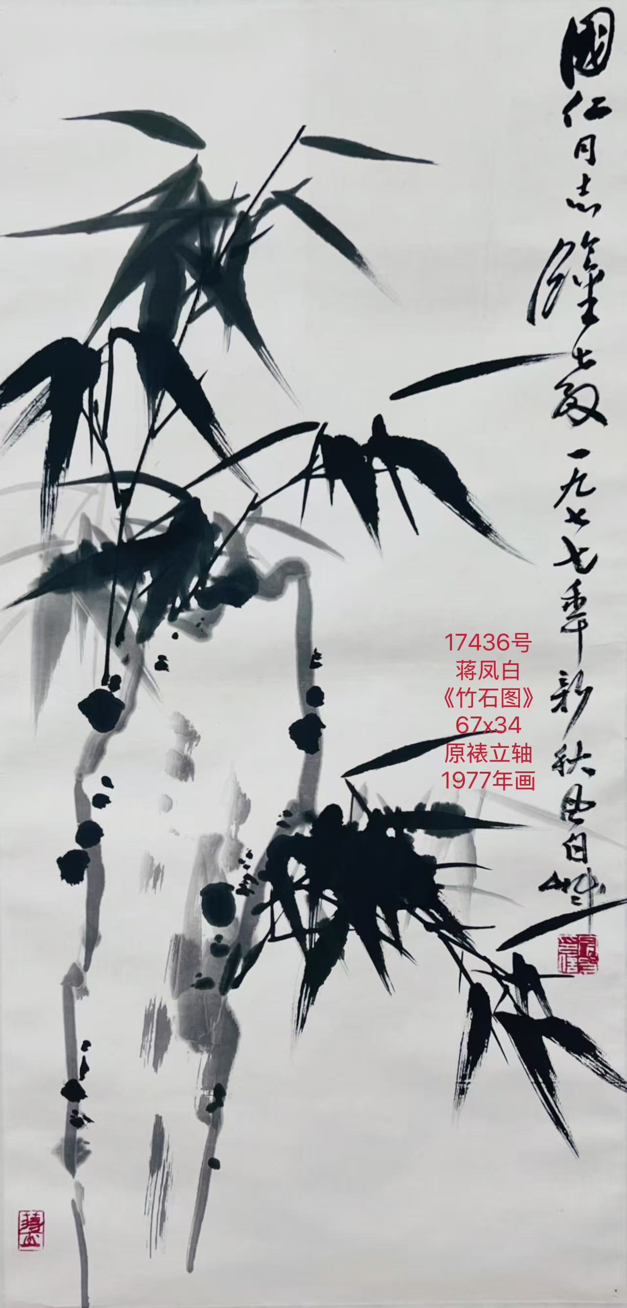 17436号蒋凤白《竹石图》67x34原裱立轴1977年画 (2).jpg