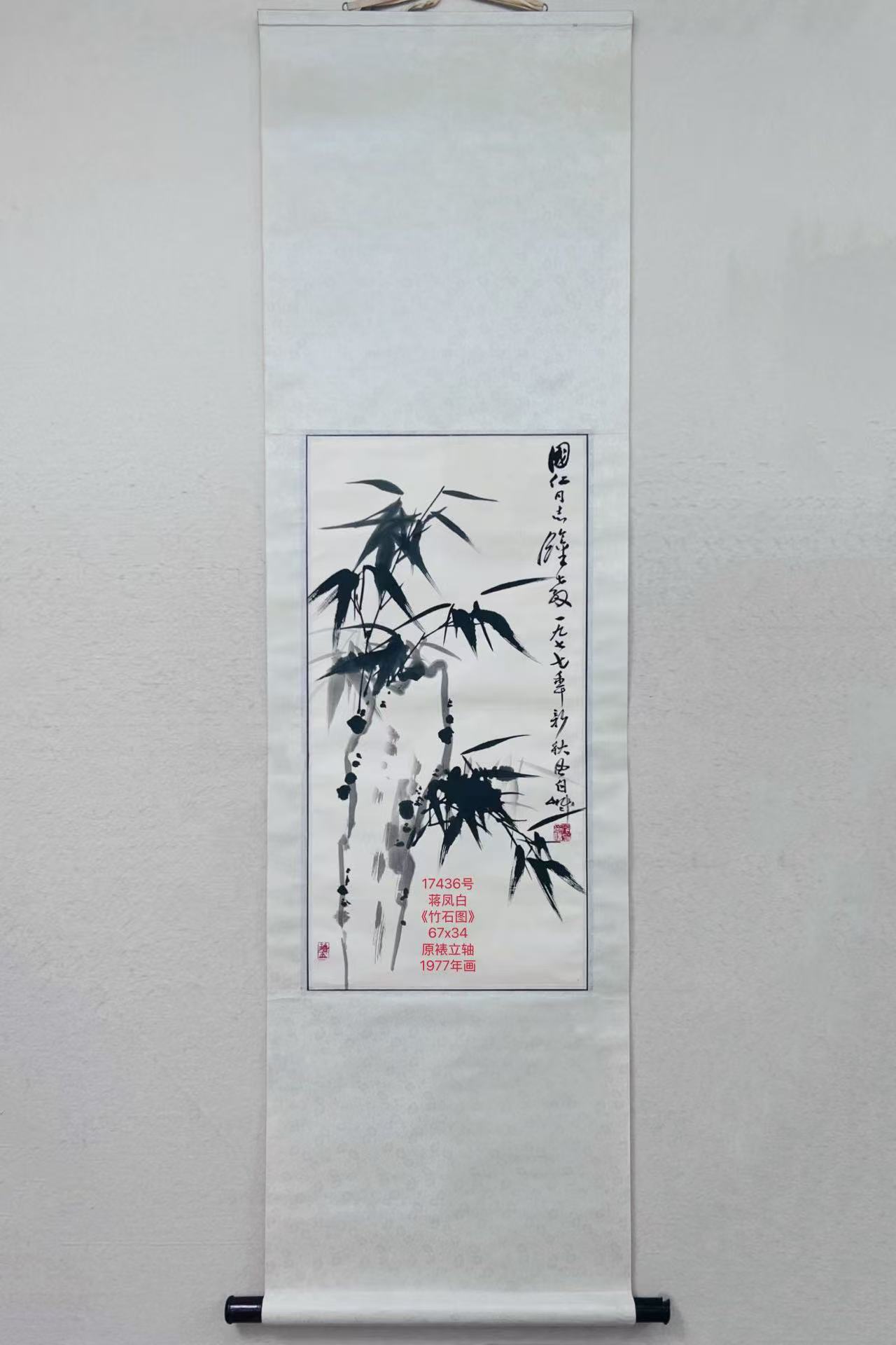 17436号蒋凤白《竹石图》67x34原裱立轴1977年画.jpg