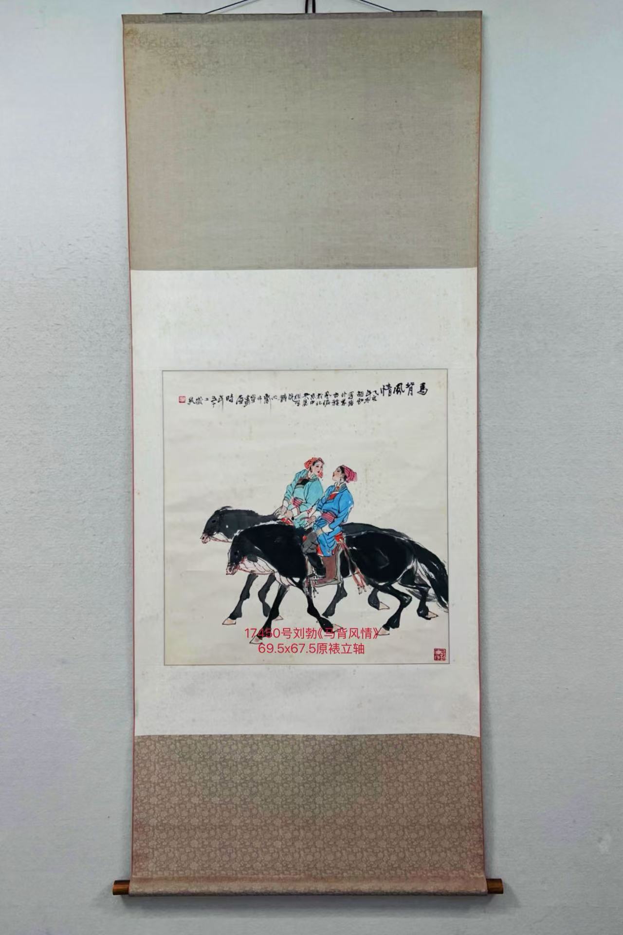 17450号刘勃《马背风情》69.5x67.5原裱立轴1995年画.jpg