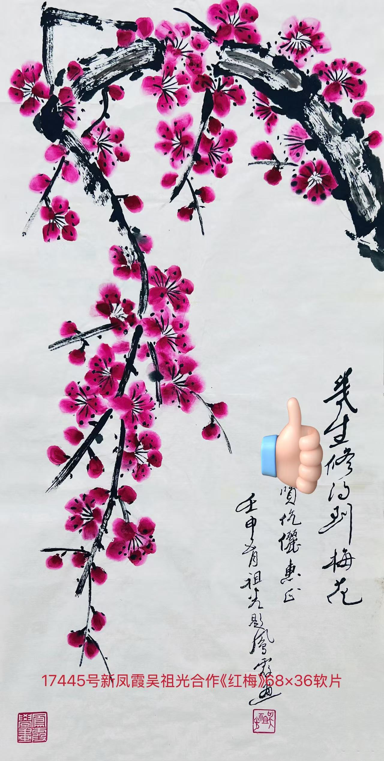 17445号新凤霞吴祖光合作《红梅》68×36软片.jpg
