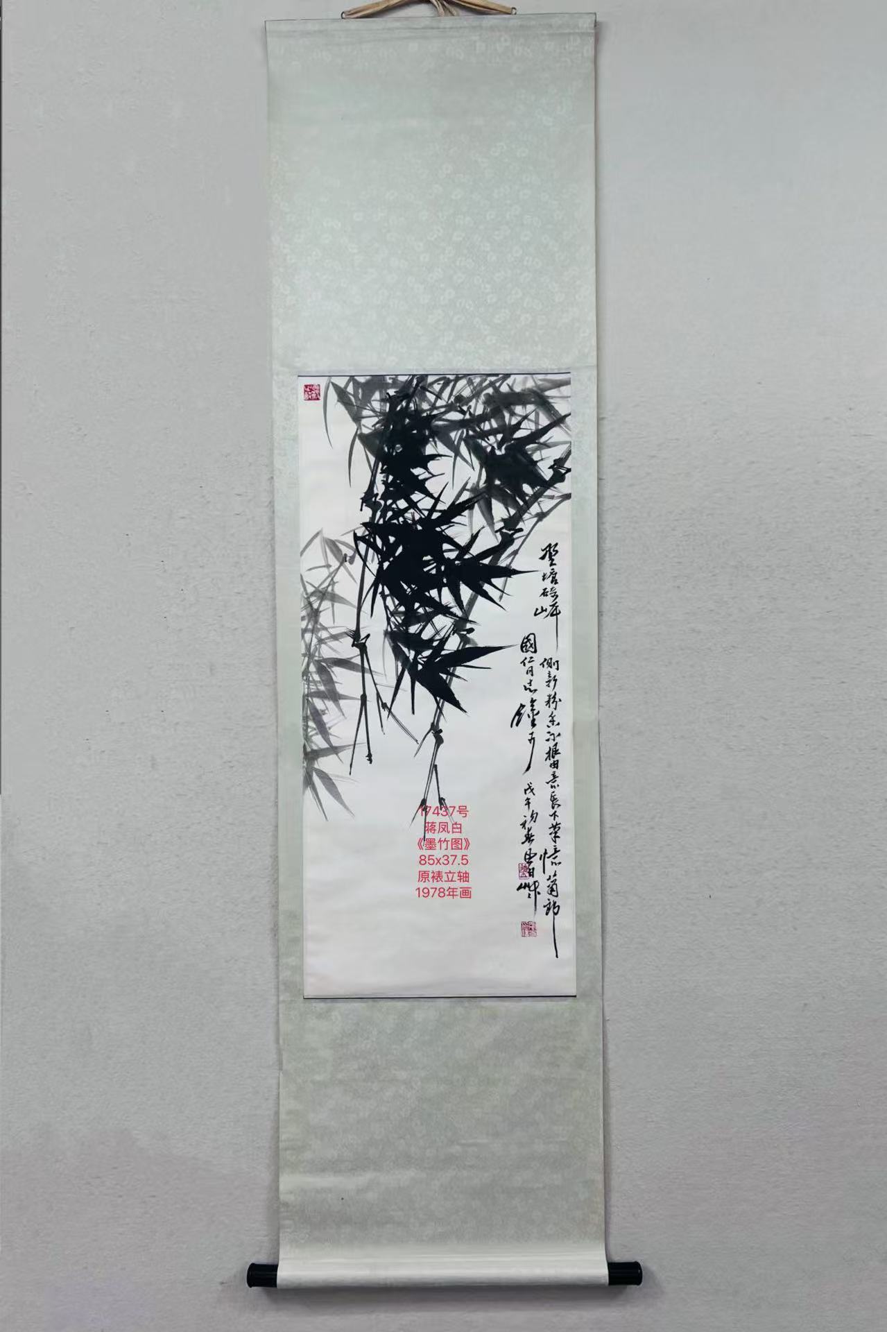 17437号蒋凤白《墨竹图》85x37.5原裱立轴1978年画 (2).jpg