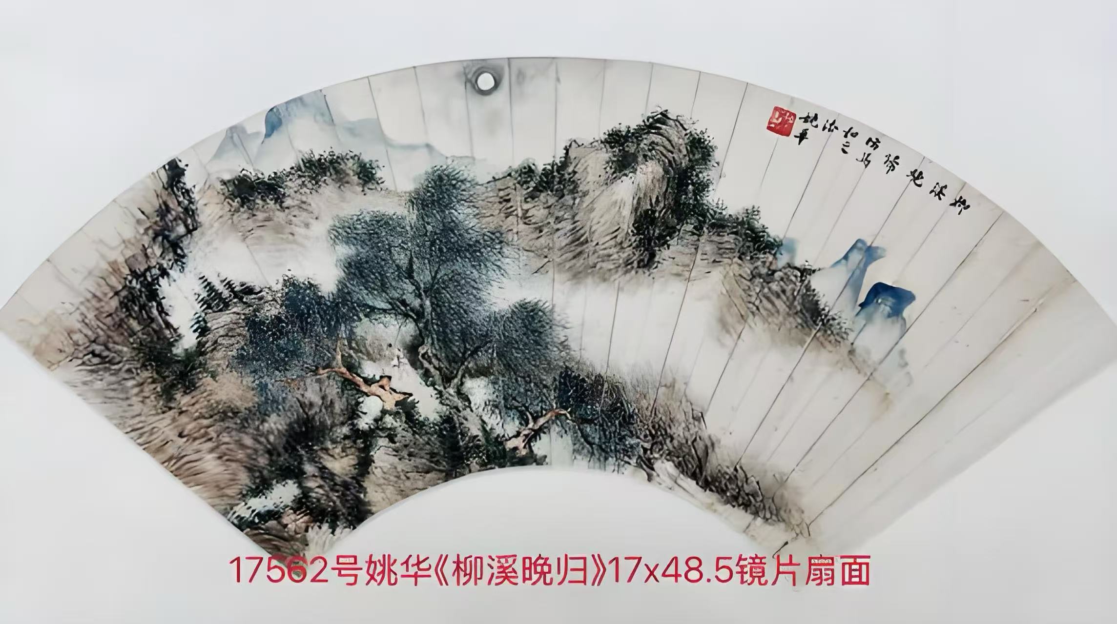17562号姚华《柳溪晚归》17x48.5镜片扇面 (2).jpg