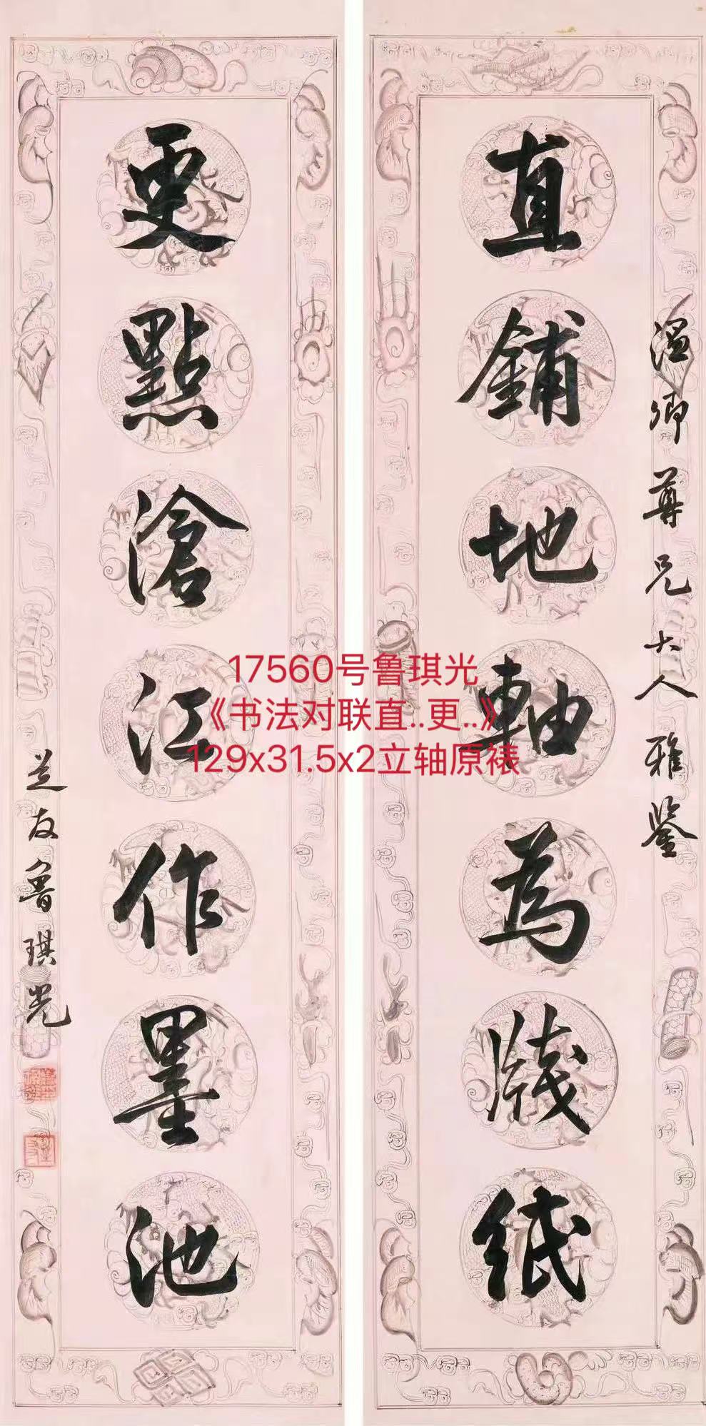 17560号鲁琪光《书法对联直..更..》129x31.5x2立轴原裱.jpg