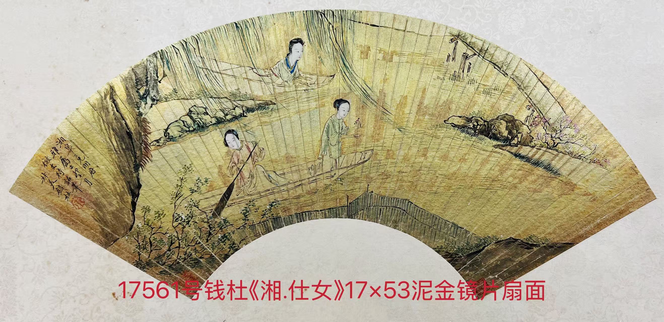17561号钱杜《湘.仕女》17×53泥金镜片扇面.jpg