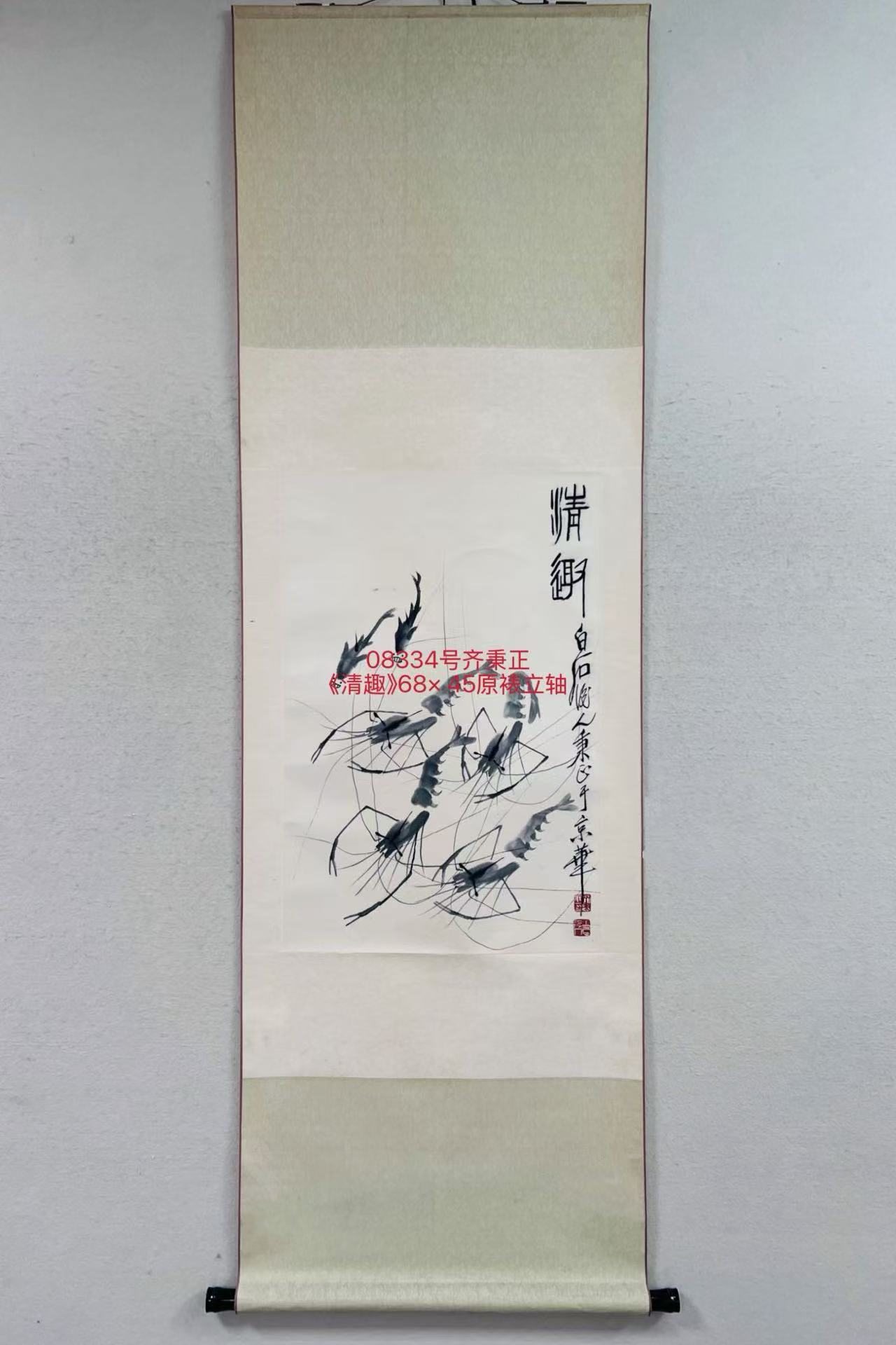 08334号齐秉正《清趣》68× 45原裱立轴 (2).jpg