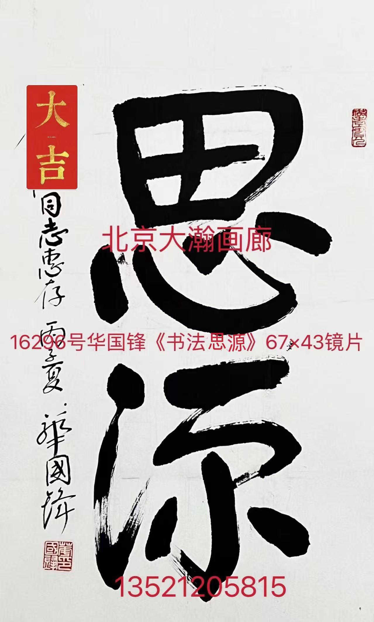 16296号华国锋《书法思源》67×43镜片.jpg