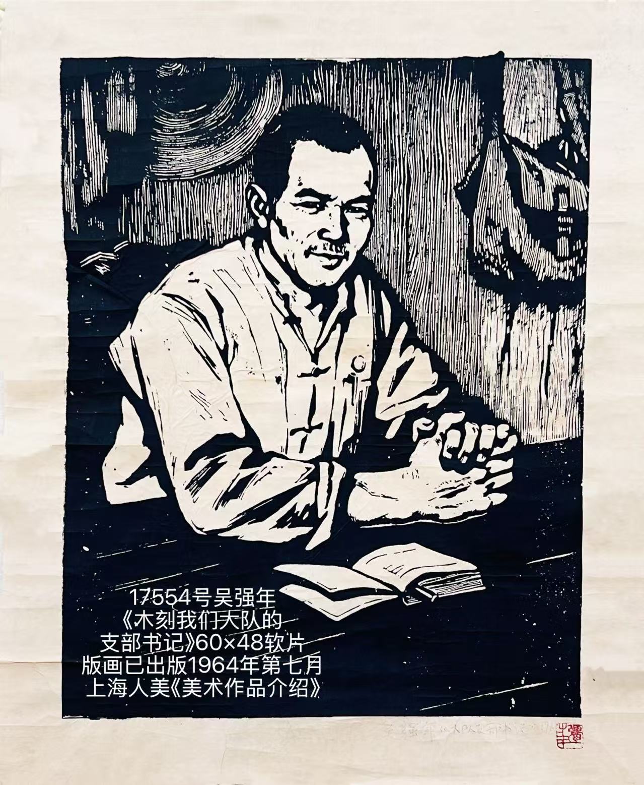 17554号吴强年《木刻大队支部书》60×48软片版画已出版1964年第七月上海人美《美术作品介绍》.jpg
