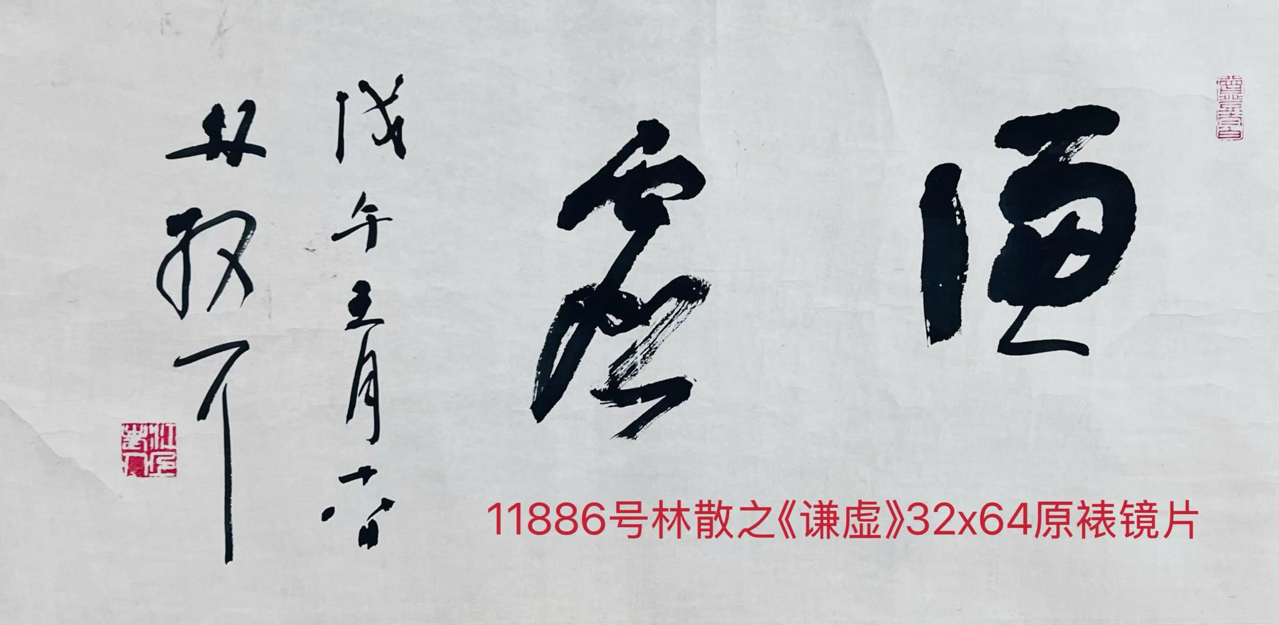11886号林散之《谦虚》32x64原裱镜片1978年书.jpg