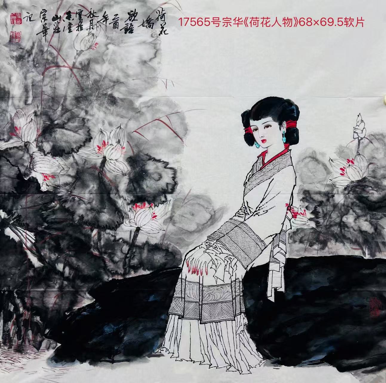 17565号宗华《荷花人物》68×69.5软片.jpg