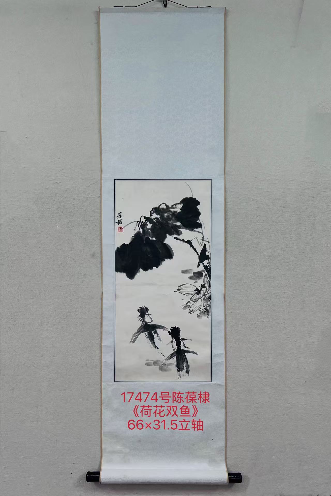 17474号陈葆棣《荷花双鱼》66×31.5立轴.jpg