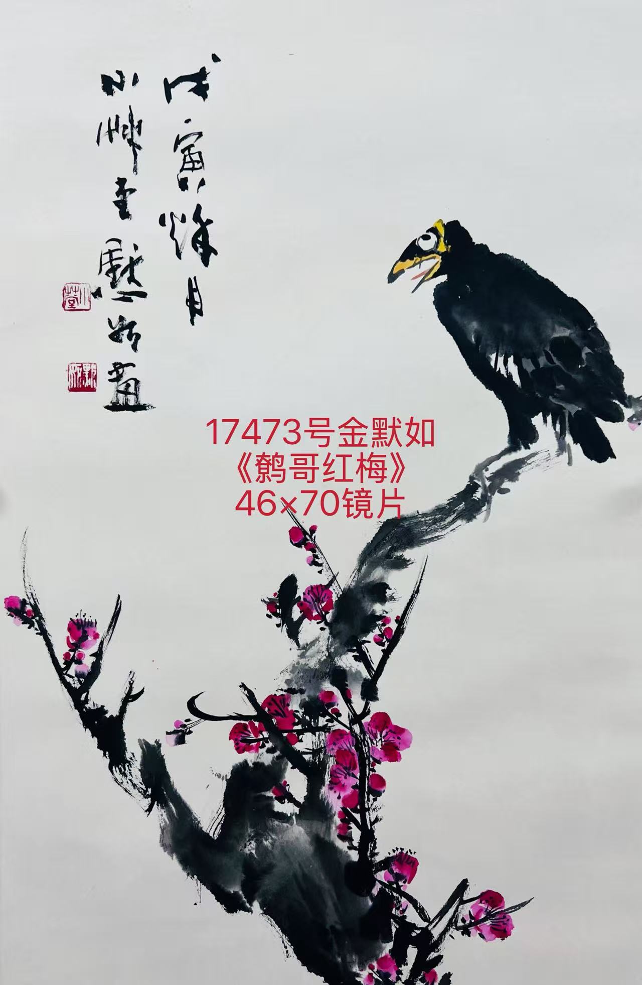 17473号金默如《鹩哥红梅》46×70镜片.jpg