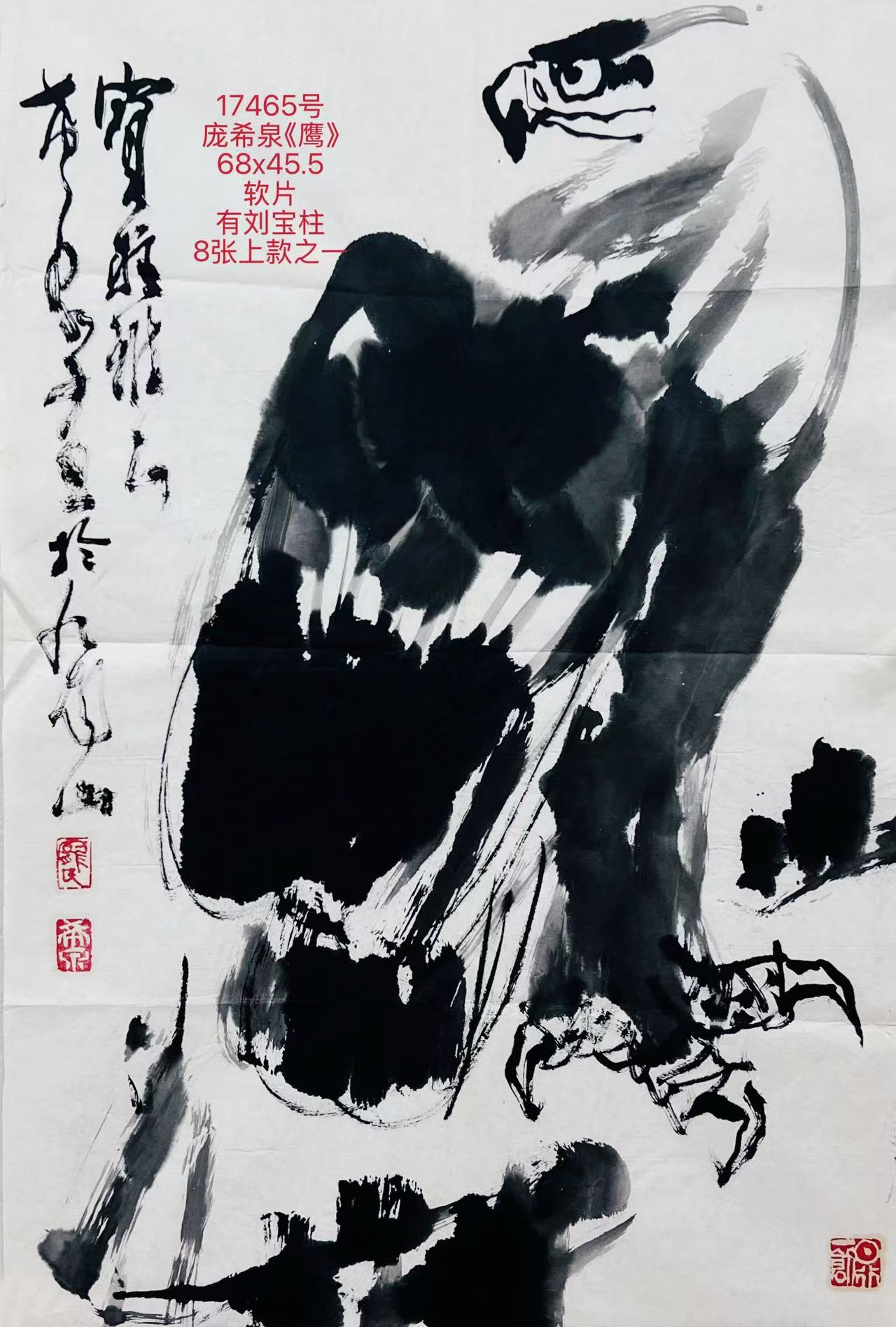 17465号庞希泉《鹰》68x45.5软片有刘宝柱8张上款之一.jpg