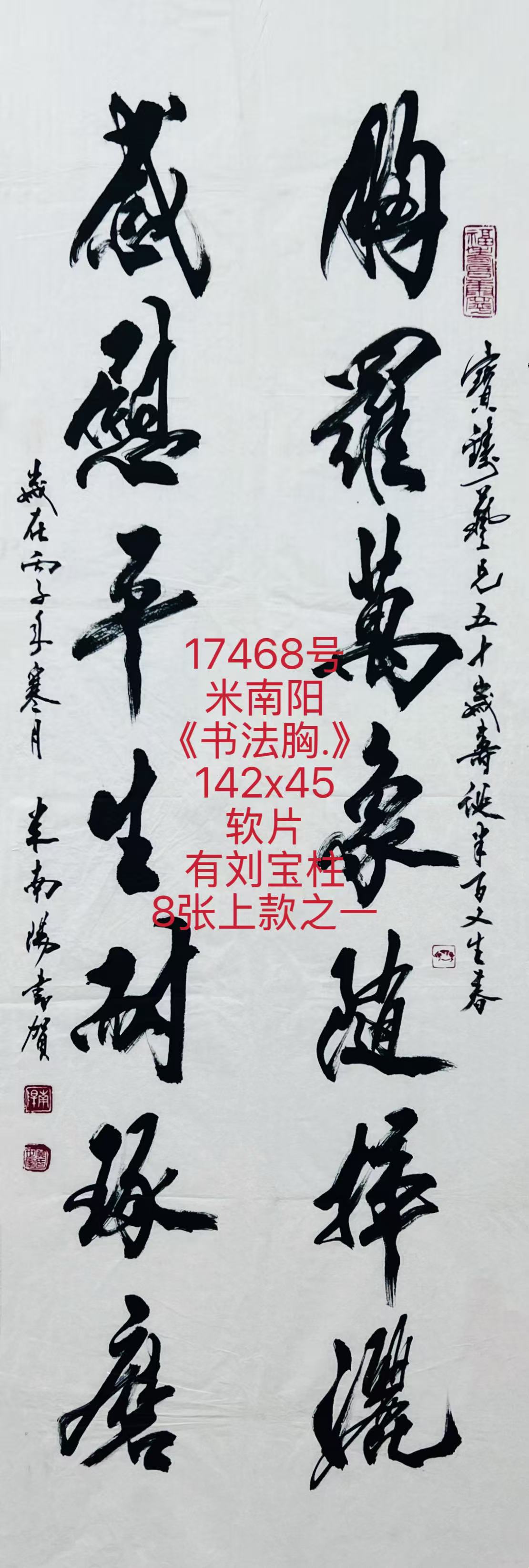17468号米南阳《书法胸.》142x45软片有刘宝柱8张上款之一.jpg