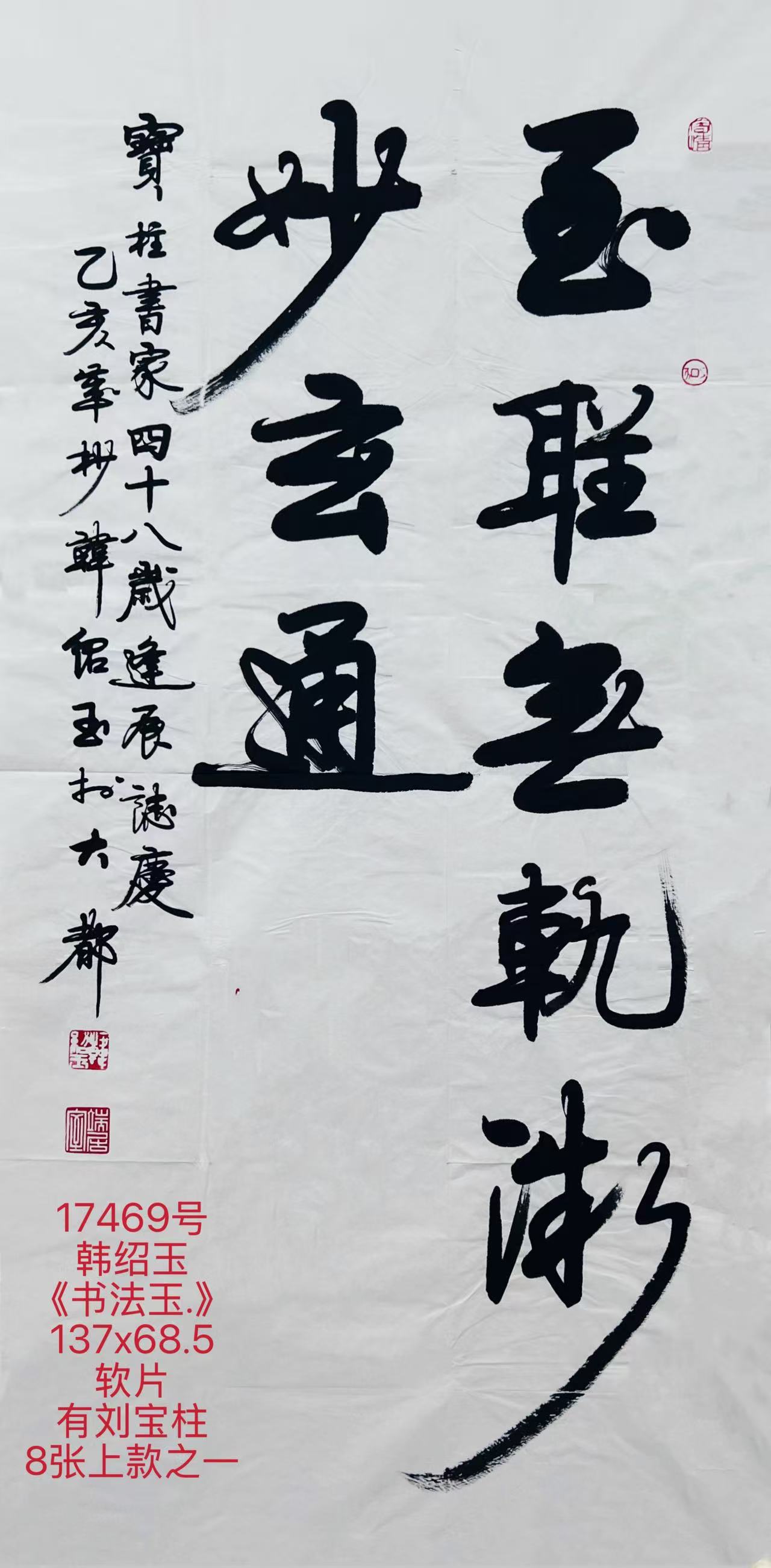 17469号韩绍玉《书法玉.》137x68.5软片有刘宝柱8张上款之一.jpg
