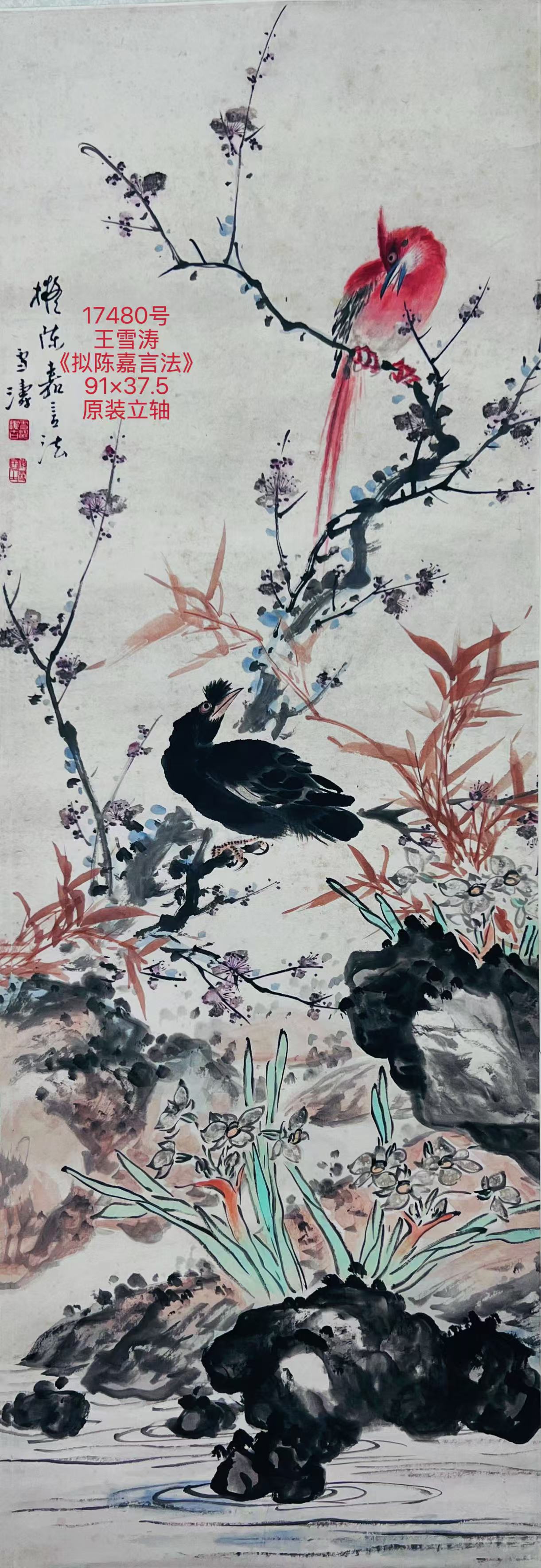 17480号王雪涛《拟陈嘉言法》91×37 (9).jpg