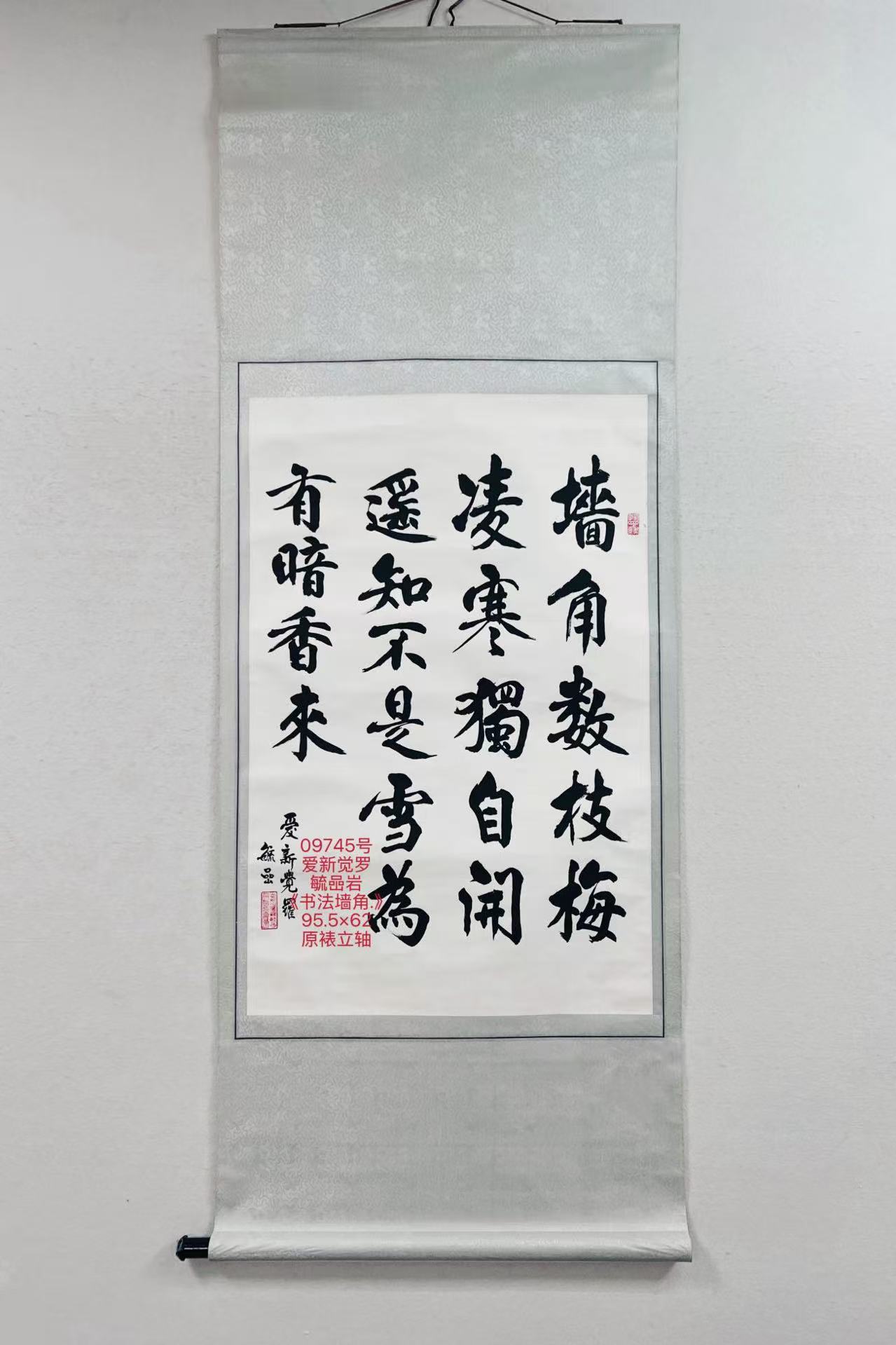 09745号爱新觉罗毓喦岩《书法墙角.》95.5×62原裱立轴.jpg