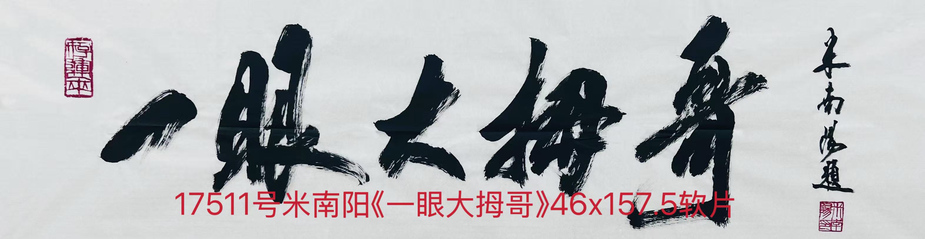 17511号米南阳《一眼大拇哥》46x157.5软片.jpg
