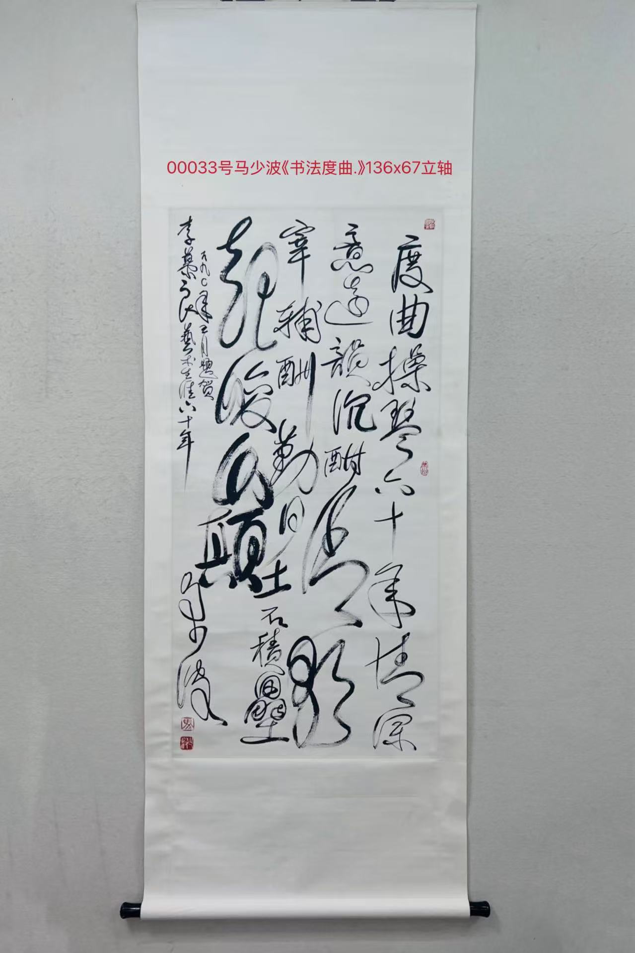 00033号马少波《书法度曲.》136x67立轴.jpg