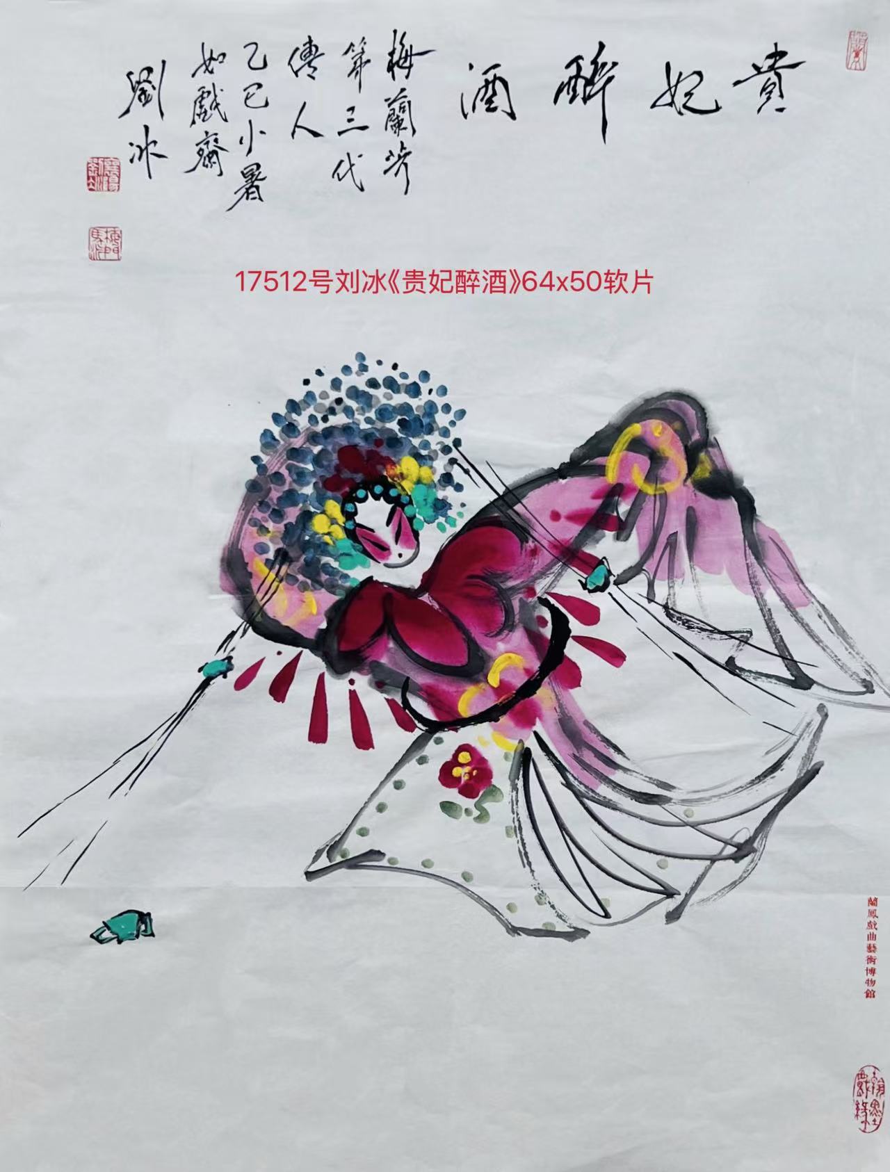 17512号刘冰《贵妃醉酒》64x50软片.jpg