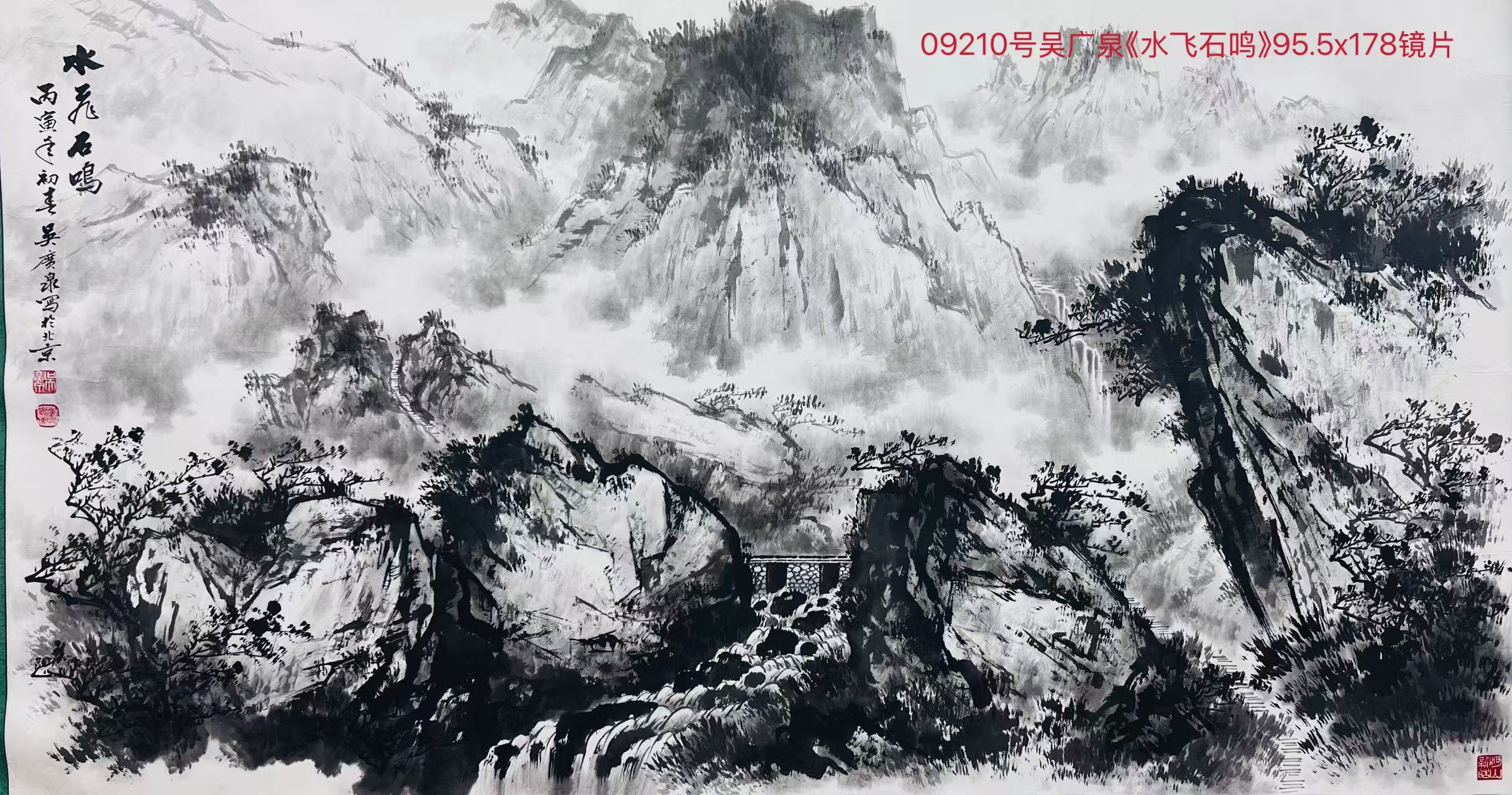 09210号吴广泉《水飞石鸣》95.5x178镜片.jpg